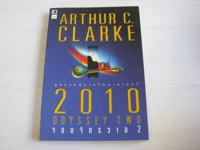 2010 จอมจักรวาล 2 (2010 Odyssey Two) พิมพ์ครั้งที่ 2 Arthur C.Clarke เขียน ฤดีดวงและณัฐ ศาสตร์ส่องวิทย์ แปลและเรียบเรียง***สินค้าหมด***