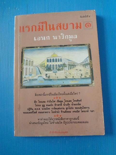 แรกมีในสยาม 1โดย เอนก นาวิกมูล พิมพ์ครั้งที่สี่ มิ.ย. 2537