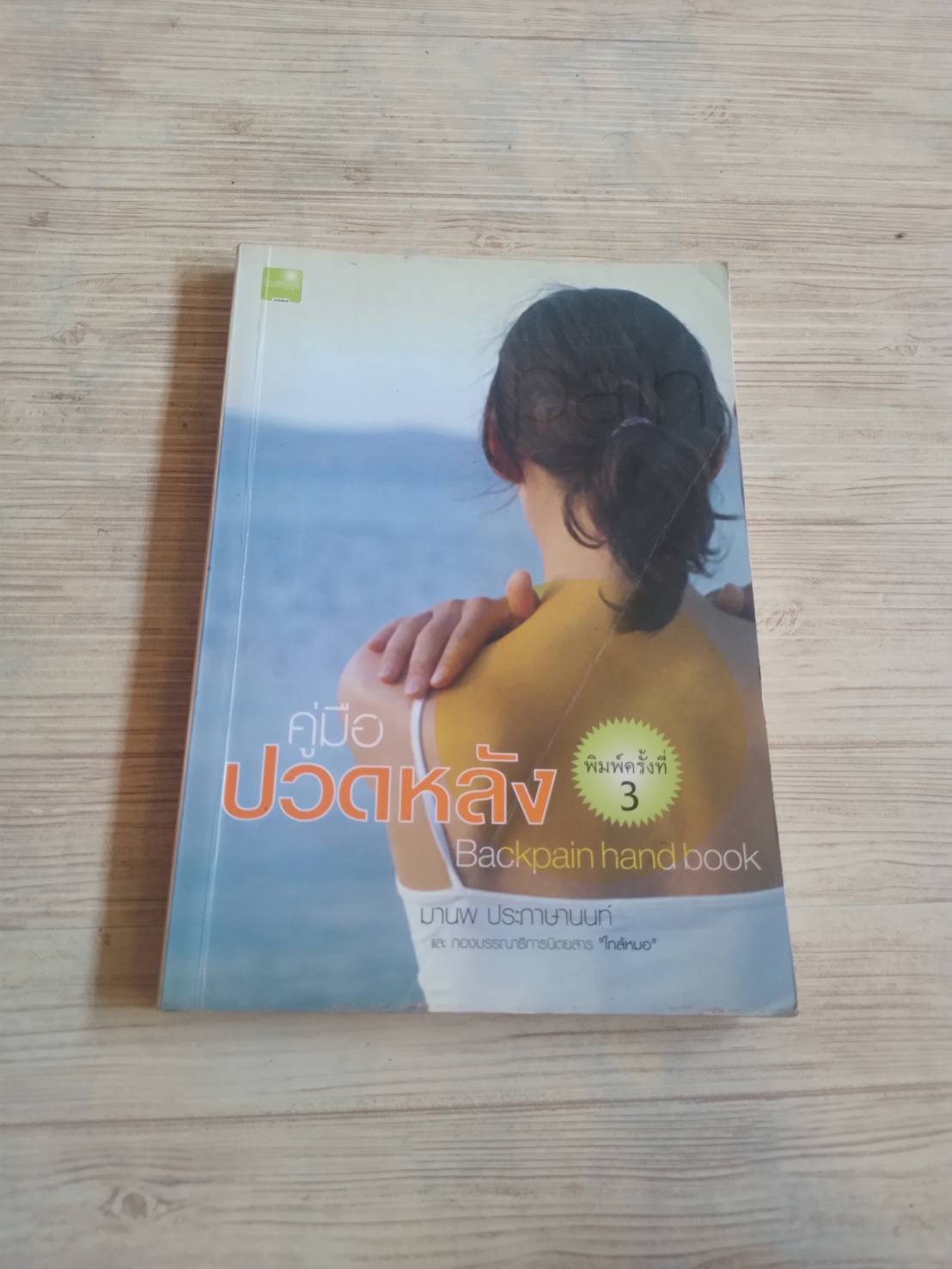 คู่มือปวดหลัง พิมพ์ครั้งที่ 3 มานพ ประภาษานนท์ เขียน