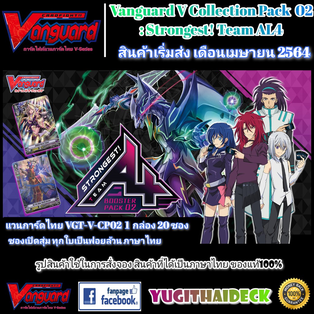 เริ่มส่ง กลางเดือน มีนาคม 65 [แวนการ์ดไทย] V Booster Set 02: #Strongest! Team AL4 ภาษาไทย มีVR ในบล๊อก 1บล็อก 20ซอง (VGT-V-CP02) (ล็อตโปรบ้าคลั่ง)