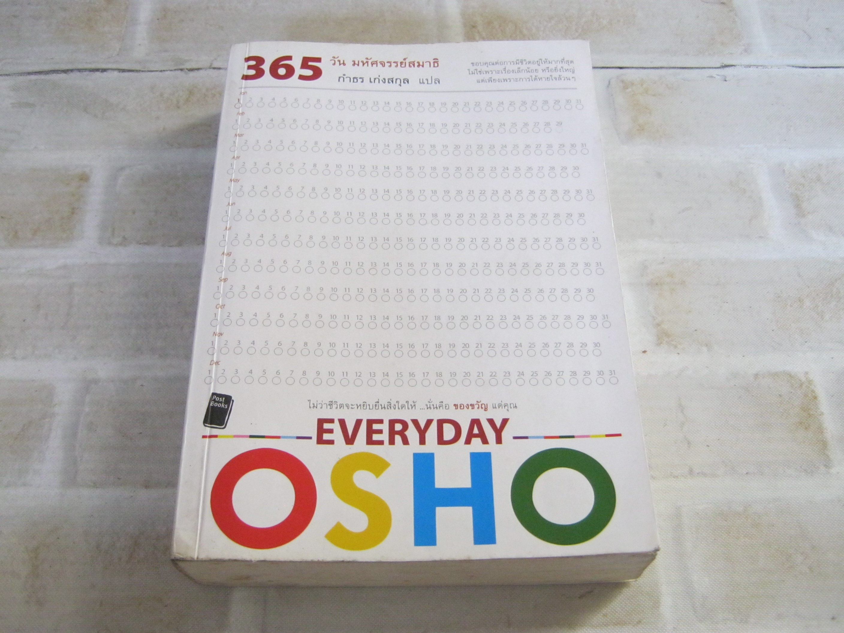 365 วัน มหัศจรรย์สมาธิ Osho บรรยาย กำธร เก่งสกุล แปล***สินค้าหมด***