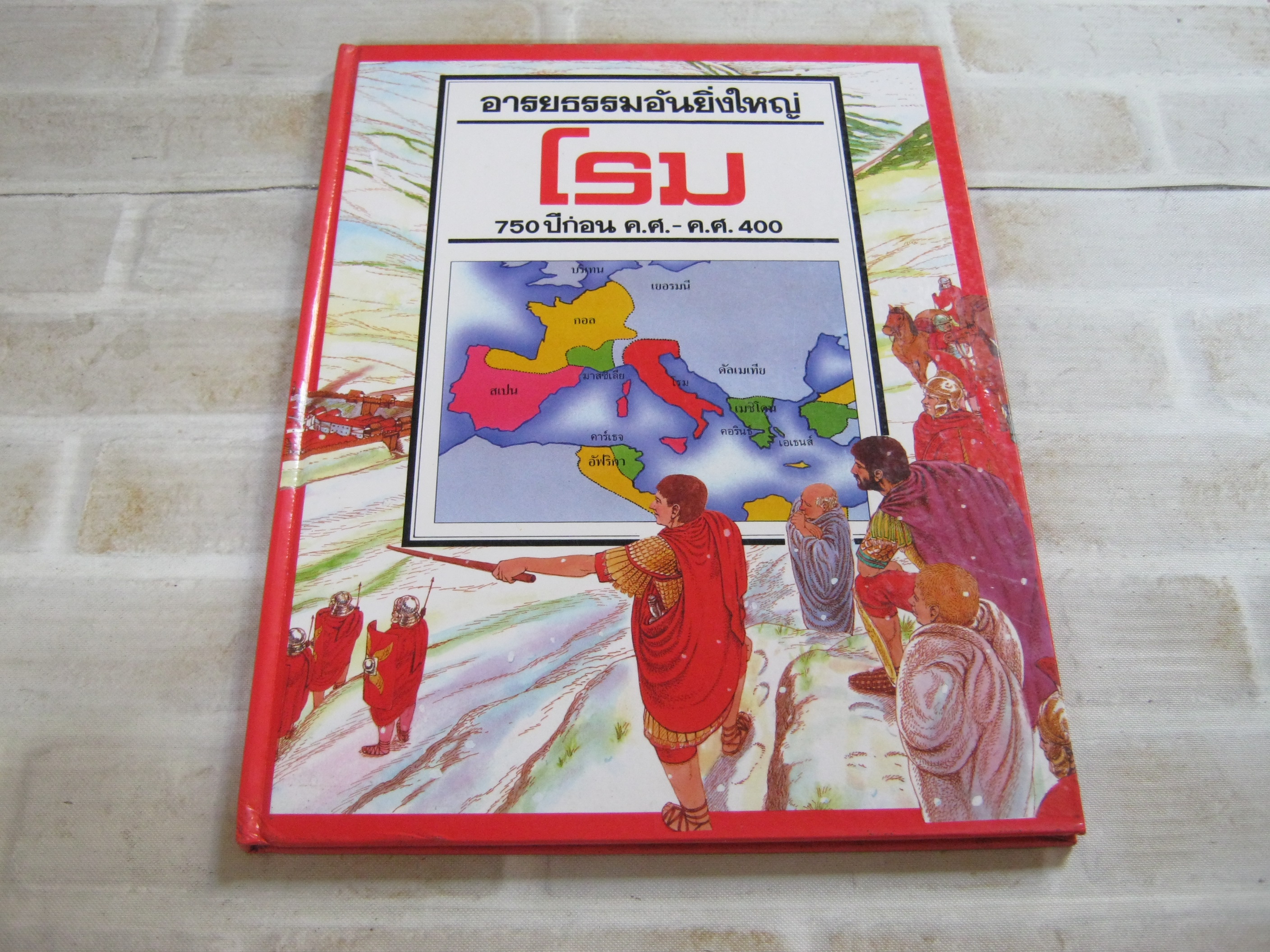 อารยธรรมอันยิ่งใหญ่ โรม 750 ปีก่อน ค.ศ. - ค.ศ. 400 ไซมอน เจมส์ เขียน จำเนียร เหมะรัต แปล