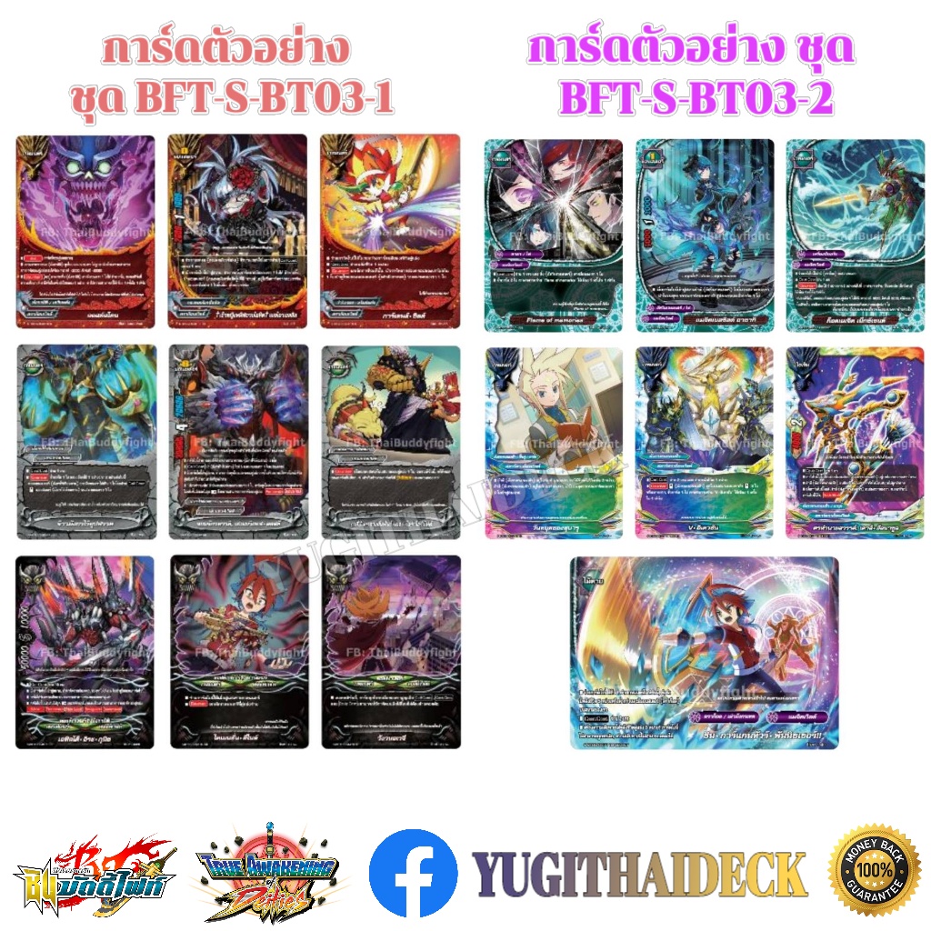 ชินบัดดี้ไฟท์ S-Booster 03 แบบยกกล่อง/แยกใบ (BFT-S-BT03-1) (BFT-S-BT03-2)
