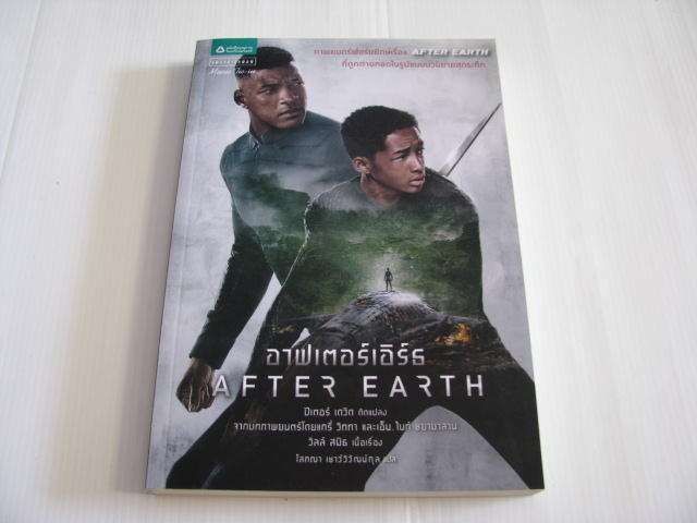 อาฟเตอร์เอิร์ธ (After Earth) วิลล์ สมิธ เนื้อเรื่อง โสภณา เชาว์วิวัฒน์กุล แปล***สินค้าหมด***