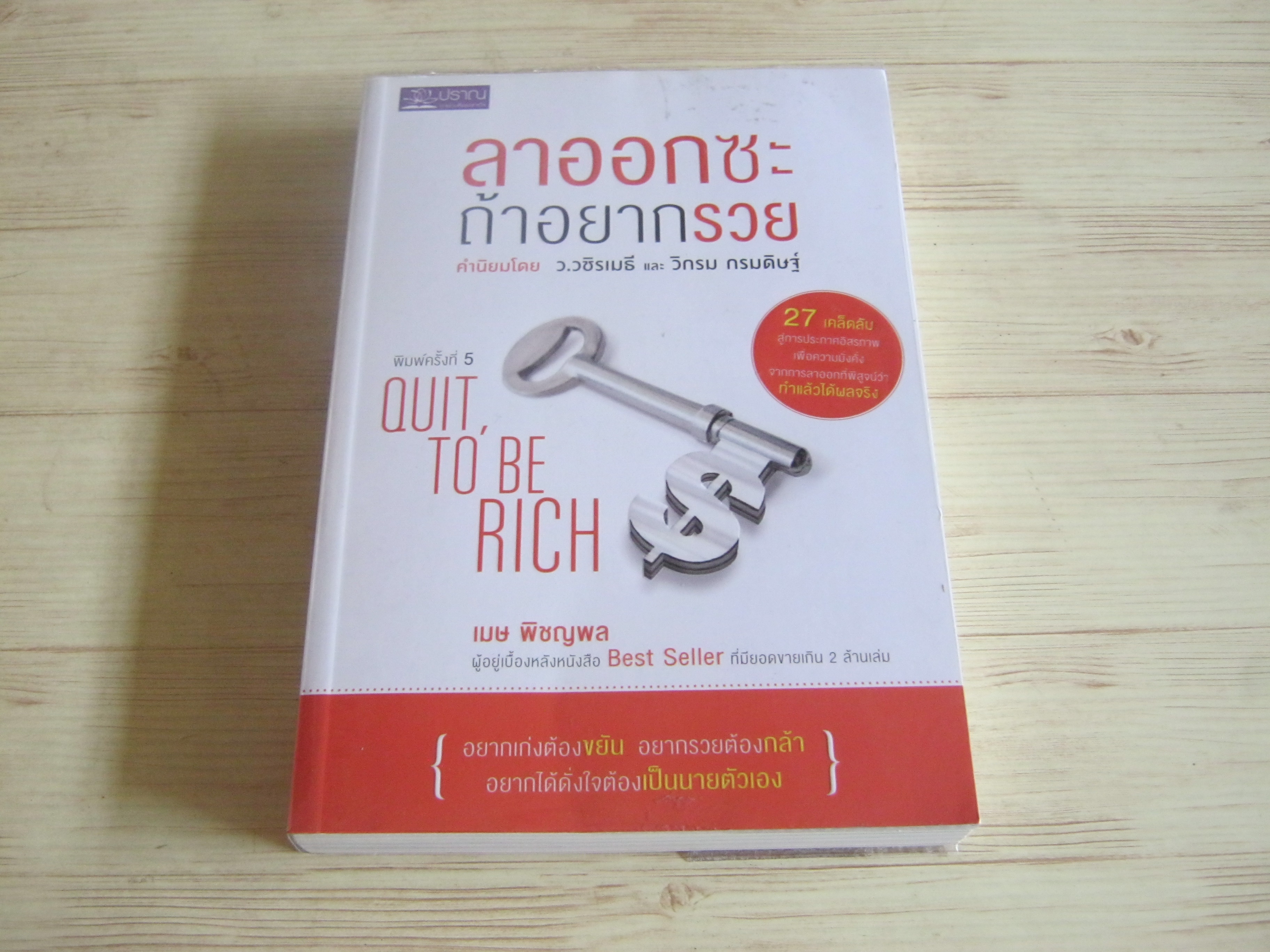 ลาออกซะถ้าอยากรวย พิมพ์ครั้งที่ 5 เมษ พิชญพล เขียน