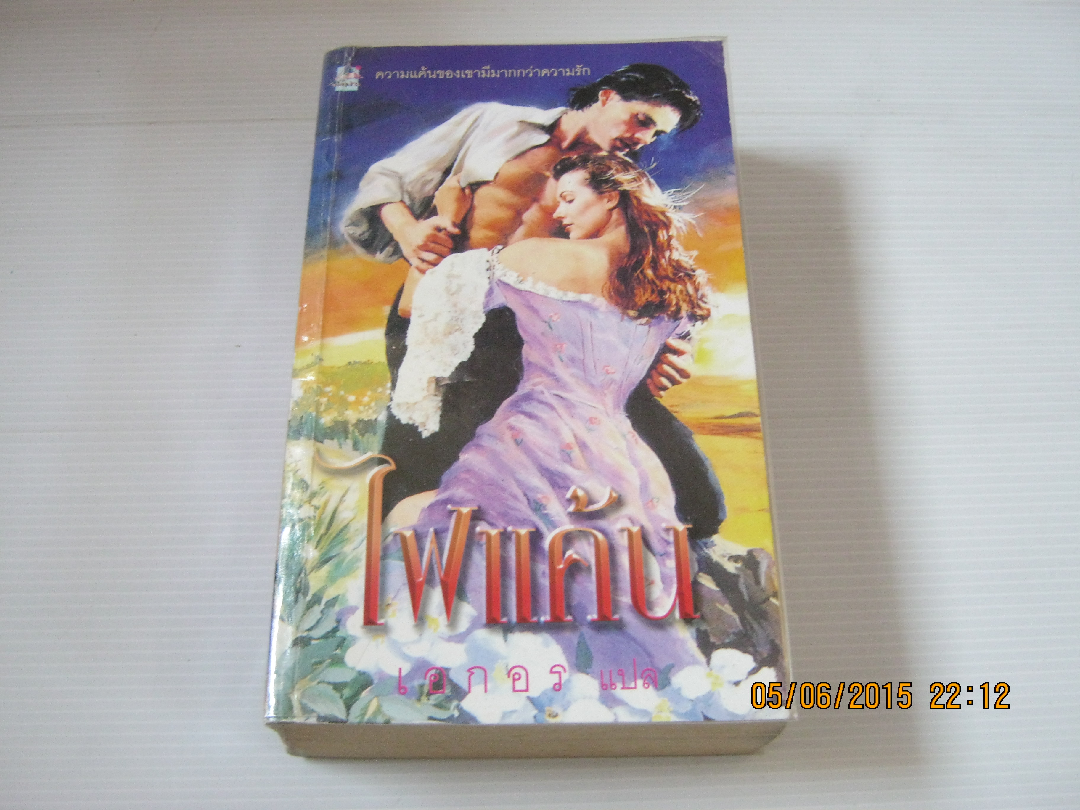 ไฟแค้น เธียร์ ดีไวน์ เขียน เอกอร แปล***สินค้าหมด***