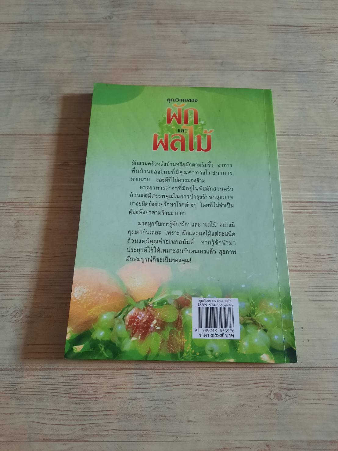 คุณวิเศษของผักและผลไม้ พิมพ์ครั้งที่ 2 ช่อทิพยวรรณ พันธุ์แก้ว เรียบเรียง