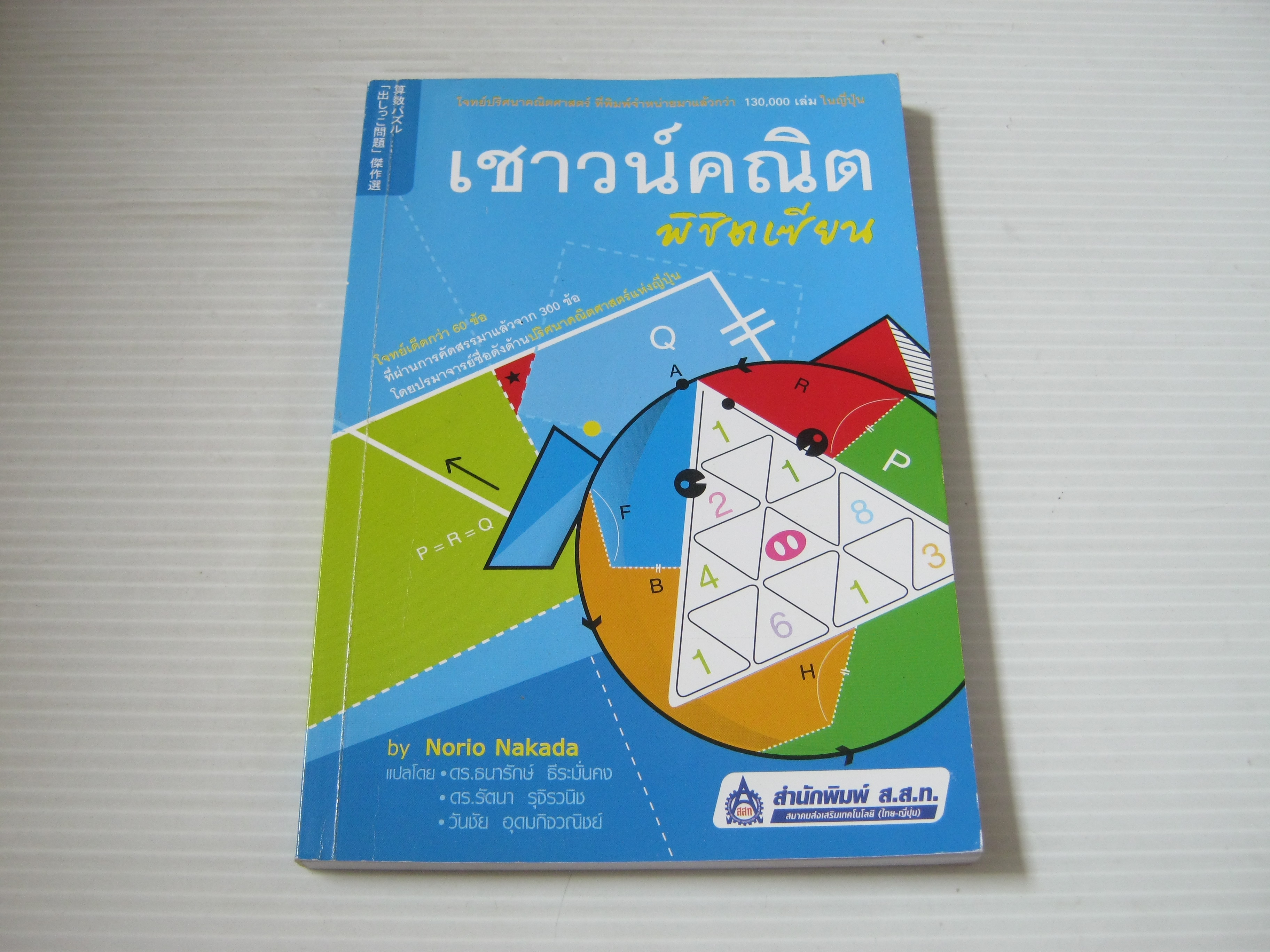 เชาวน์คณิตพิชิตเซียน Norio Nakada เขียน ดร.ธนารักษ์ ธีระมั่นคง, ดร.รัตนา รุจิรวนิช, วันชัย อุดมกิจวณิชย์ แปล***สินค้าหมด***