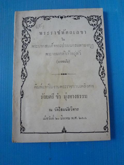 พระราชหัตถเลขา ใน พระบาทสมเด็จพระปรเมนทรมหามงกุฎ พระจอมเกล้าเจ้าอยู่หัว (บางฉบับ) พิมพ์แจกในงานพระราชทานเพลิงศพ ร้อยตรี ขำ มุ่งทางธรรม วันที่ 20 มีนาคม พ.ศ. 2506