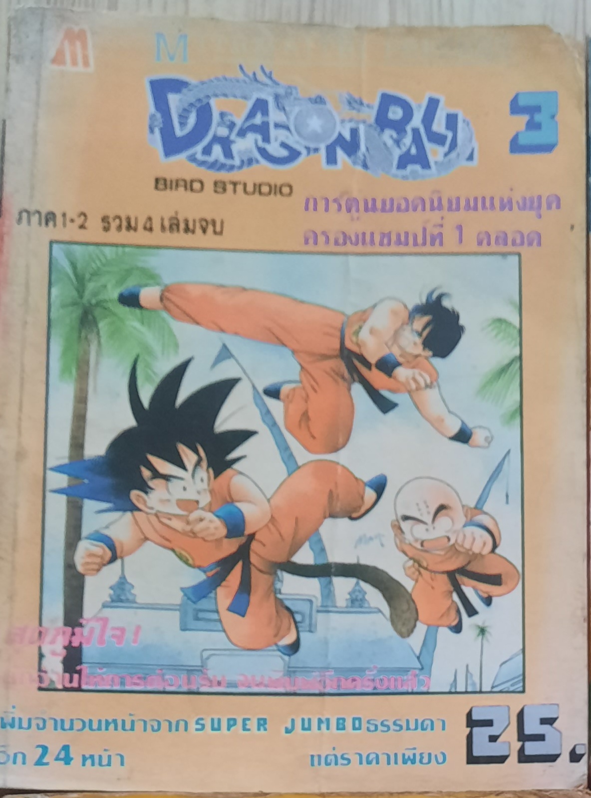 DRAGOMBALL ภาค 1-2 เล่ม 3 (4 เล่มจบ)