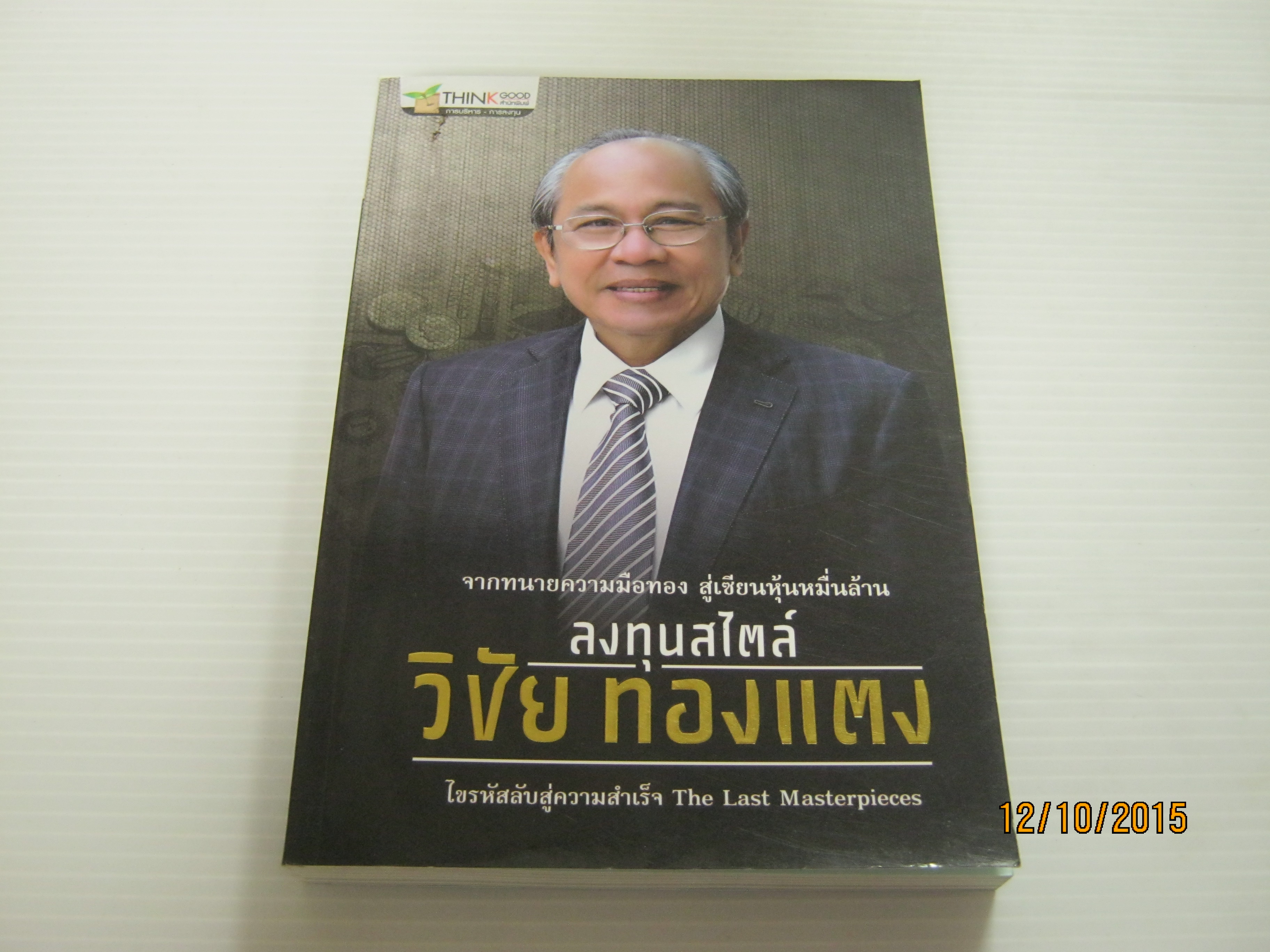 ลงทุนสไตล์ วิชัย ทองแตง***สินค้าหมด***
