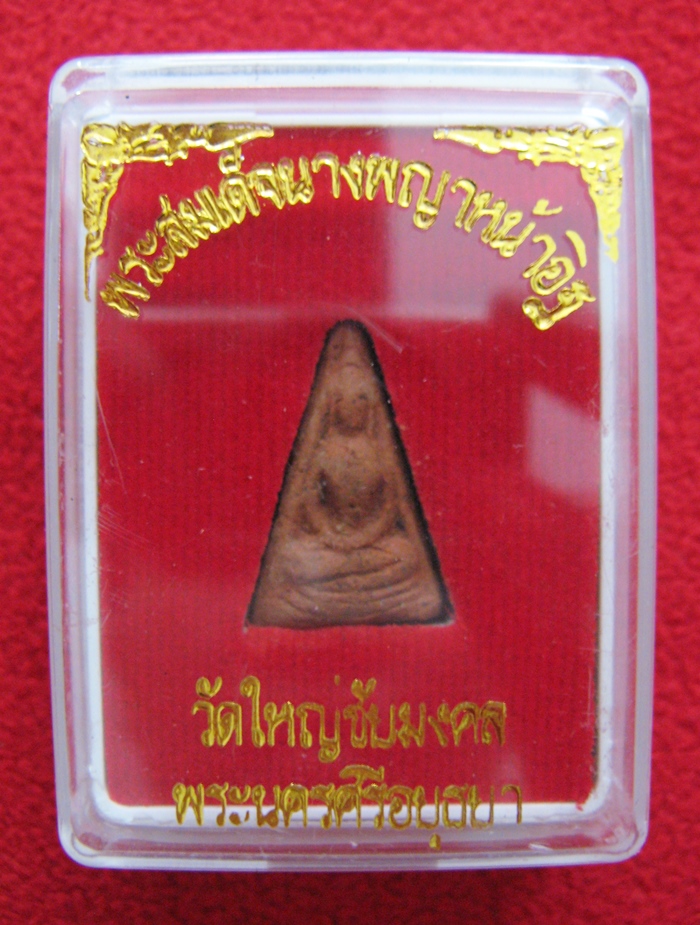 พระสมเด็จนางพญาหน้าอิฐ วัดใหญ่ชัยมงคล พระนครศรีอยุธยา พร้อมกล่องเดิมค่ะ