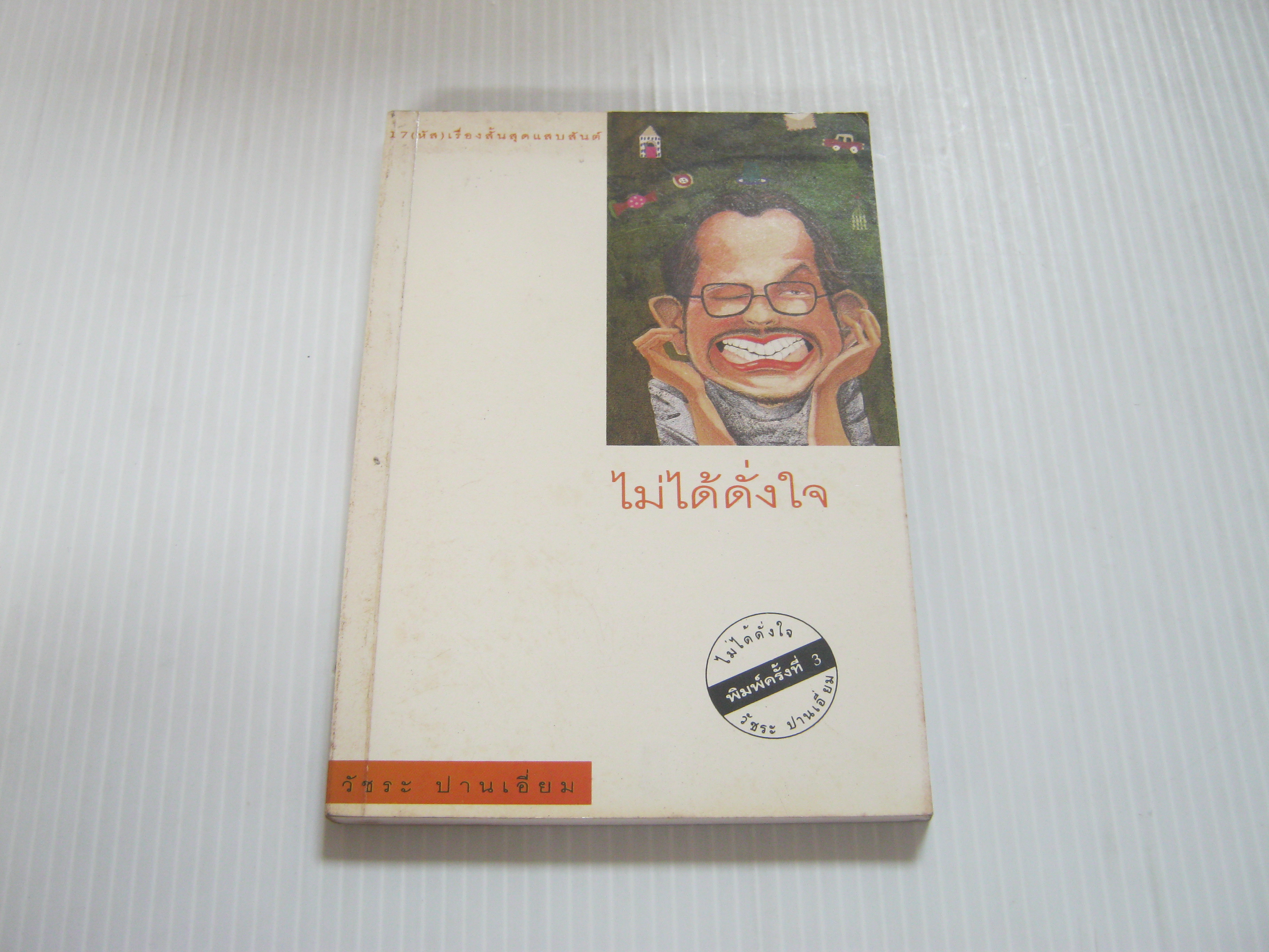 ไม่ได้ดั่งใจ พิมพ์ครั้งที่ 3 วัชระ ปานเอี่ยม เขียน***สินค้าหมด***