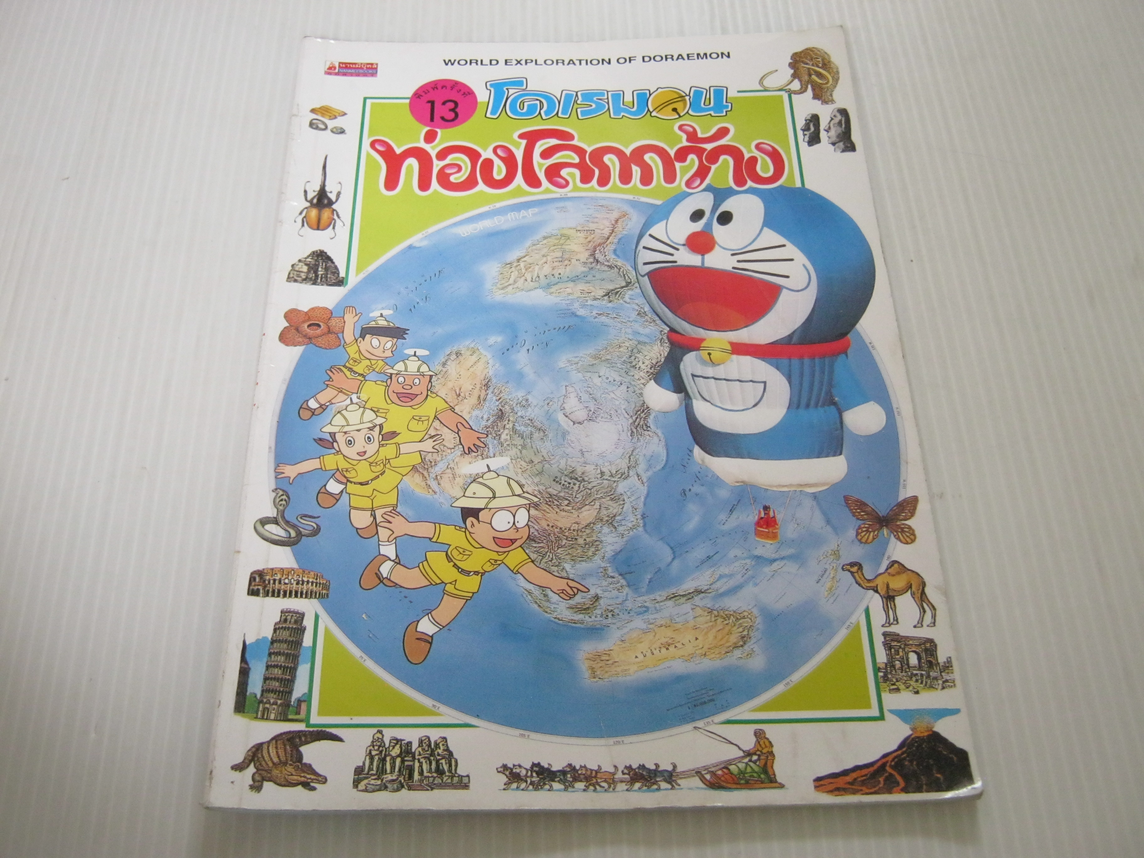 โดเรมอนท่องโลกกว้าง พิมพ์ครั้งที่ 13 วารีรัตน์ ศิลปโภชากุล แปล***สินค้าหมด***