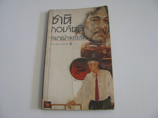 หมาเน่าลอยน้ำ พิมพ์ครั้งที่ 10 ชาติ กอบจิตติ เขียน***สินค้าหมด***