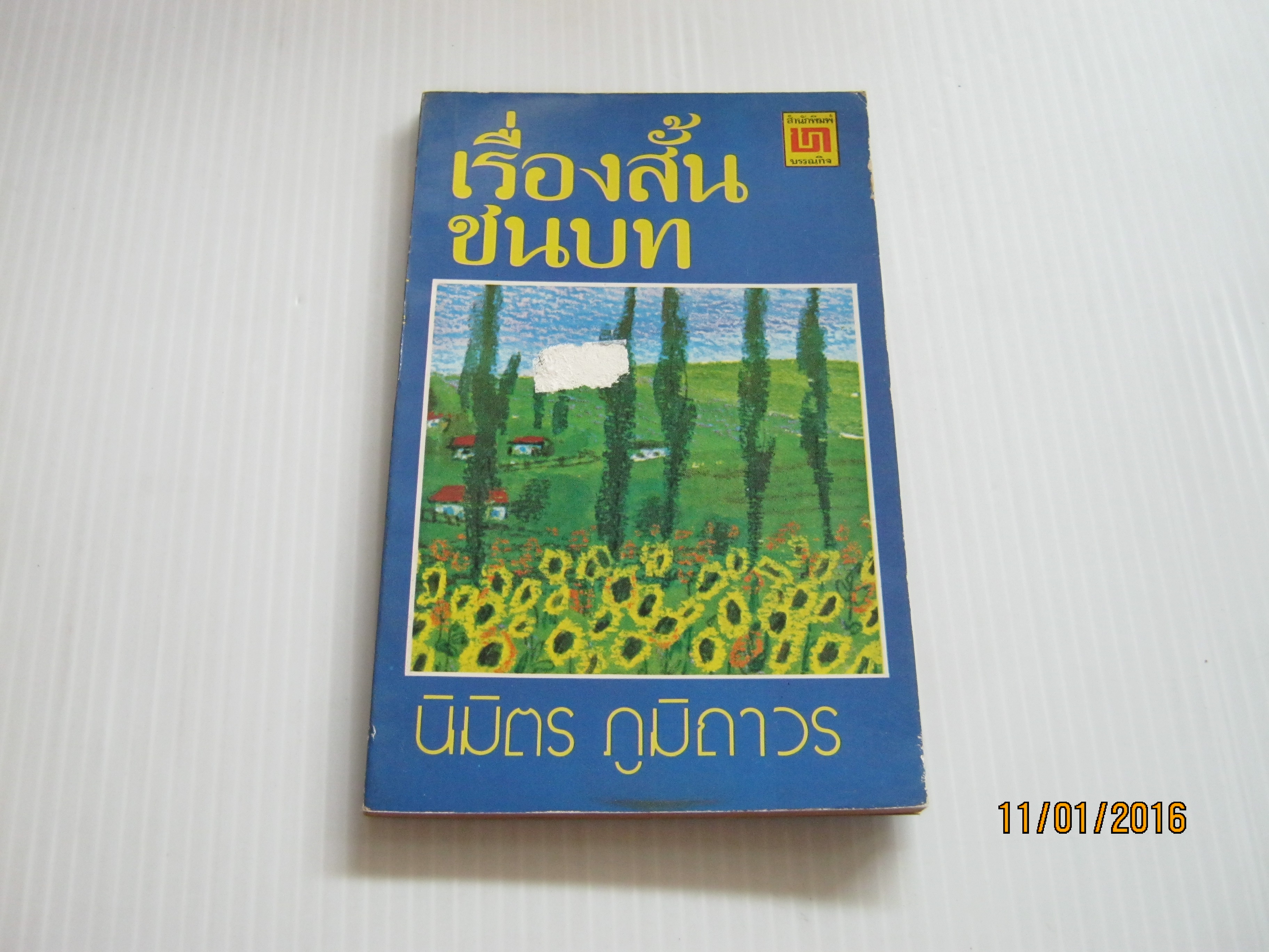 เรื่องสั้นชนบท นิมิตร ภูมิถาวร เขียน***สินค้าหมด***