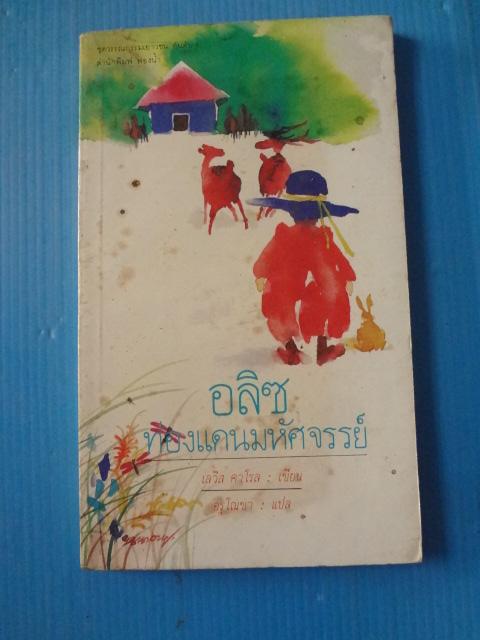 อลิซท่องแดนมหัศจรรย์ โดย เลวิส คาโรล แปลโดย อรุโณชา
