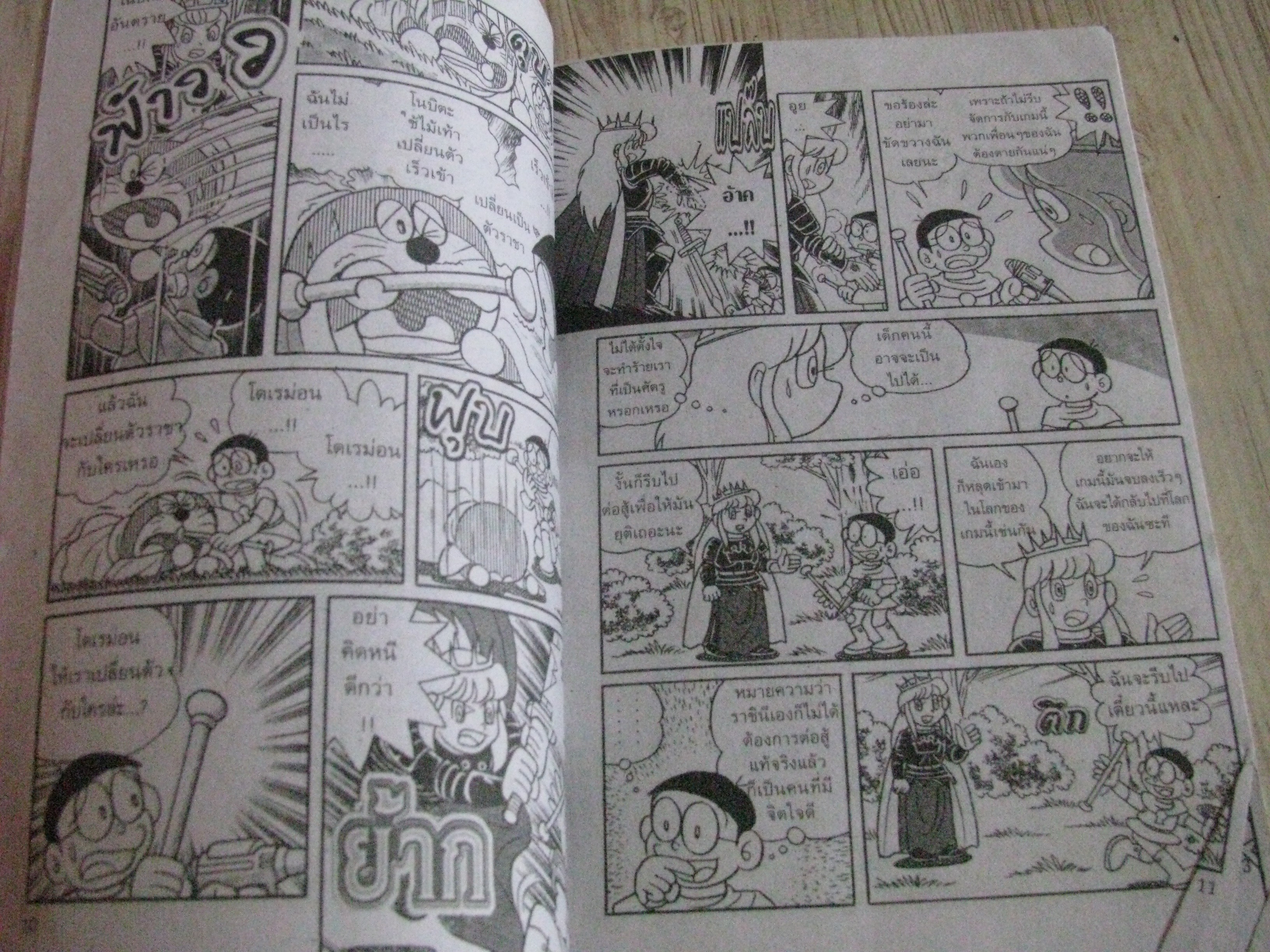 โดเรมอน ตอน แผนการโค่นล้ม เล่มเดียวจบ