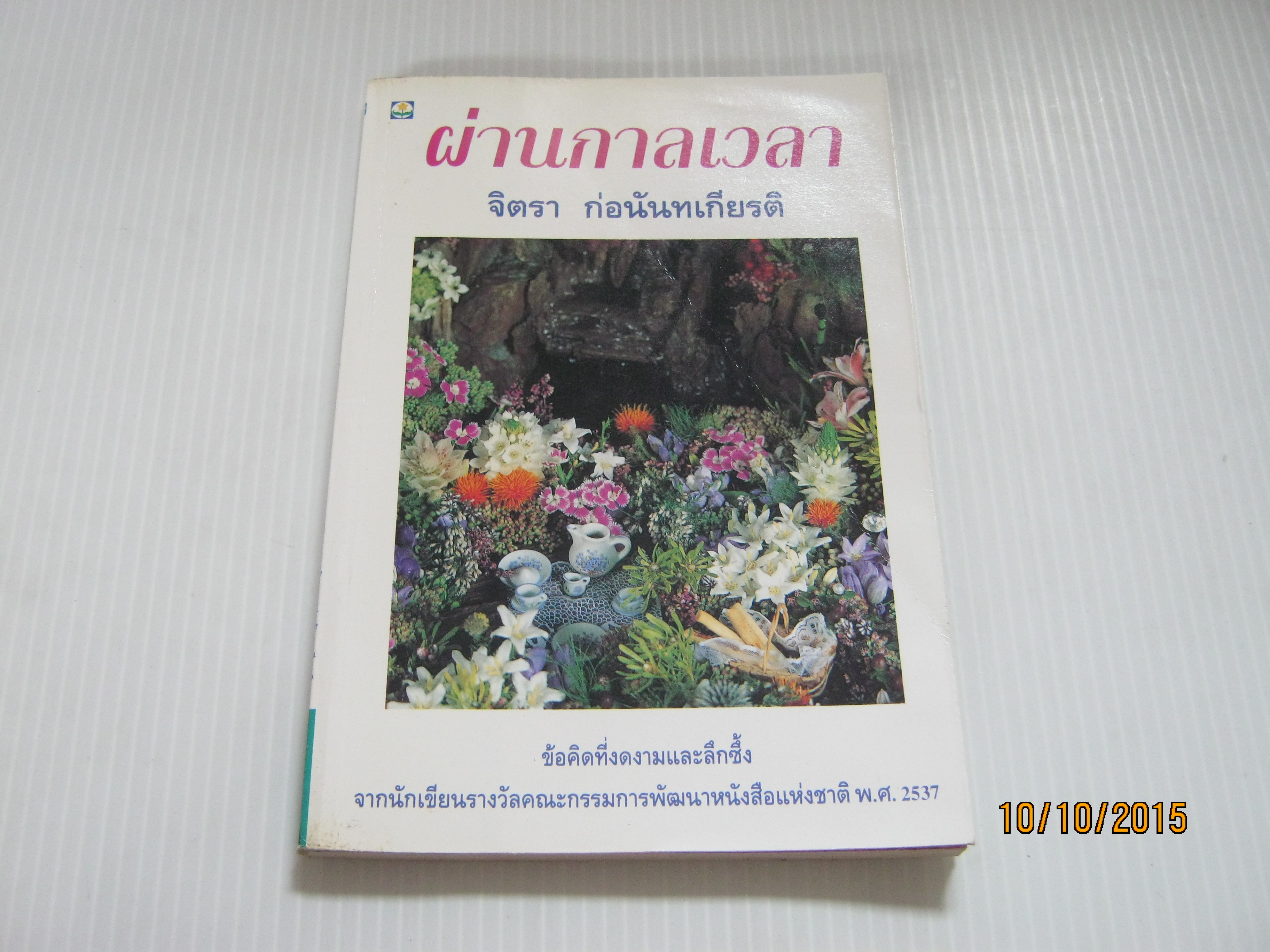 ผ่านกาลเวลา จิตรา ก่อนันทเกียรติ เขียน***สินค้าหมด***