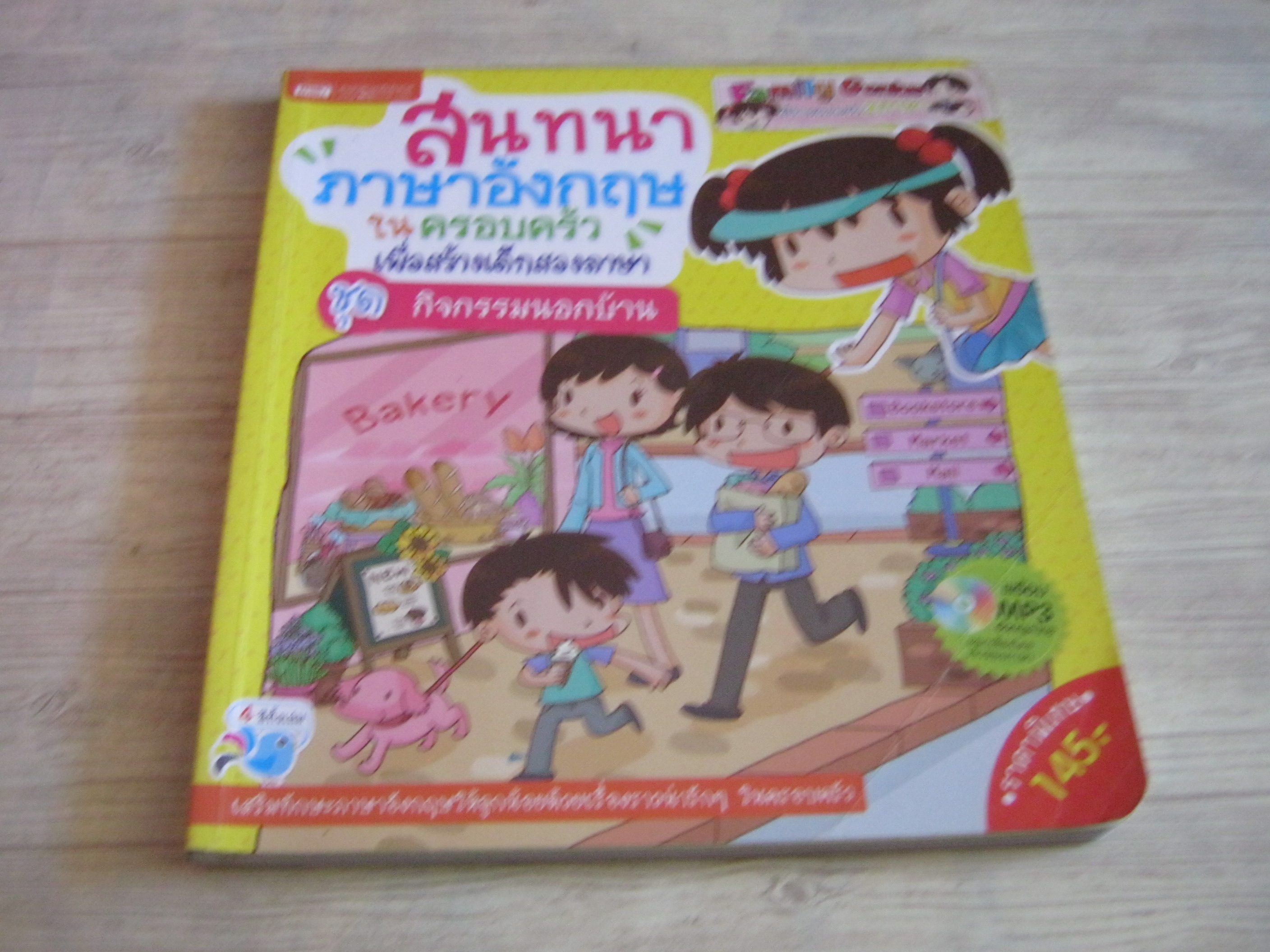 สนทนาภาษาอังกฤษในครอบครัวเพื่อสร้างเด็กสองภาษา ชุด กิจกรรมนอกบ้าน (ไม่มี MP3)