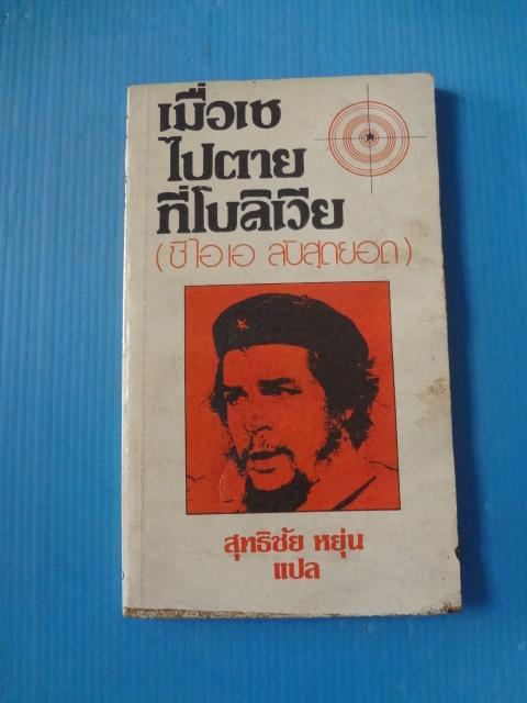 เมื่อเชไปตายที่โบลิเวีย (ซีไอเอ ลับสุดยอด) โดย สุทธิชัย หยุ่น พิมพ์ครั้งที่สอง ม.ค. 2523 (กระดาษบวมน้ำ)