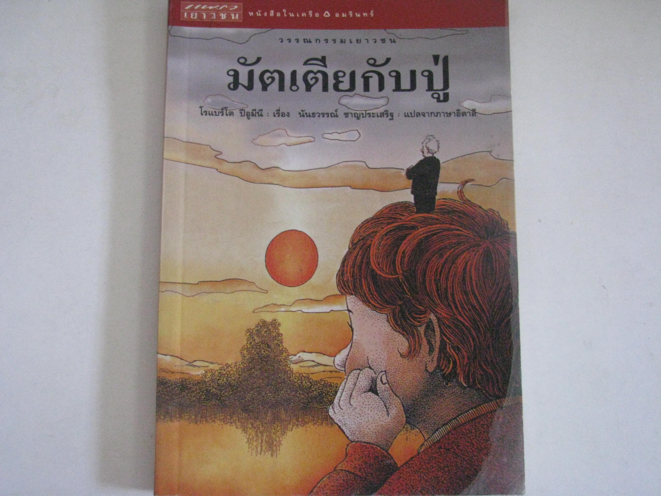 มัตเตียกับปู่ โรแบร์โต ปีอูมินี เขียน นันธวรรณ์ ชาญประเสริฐ แปลจากภาษาอิตาลี***สินค้าหมด***