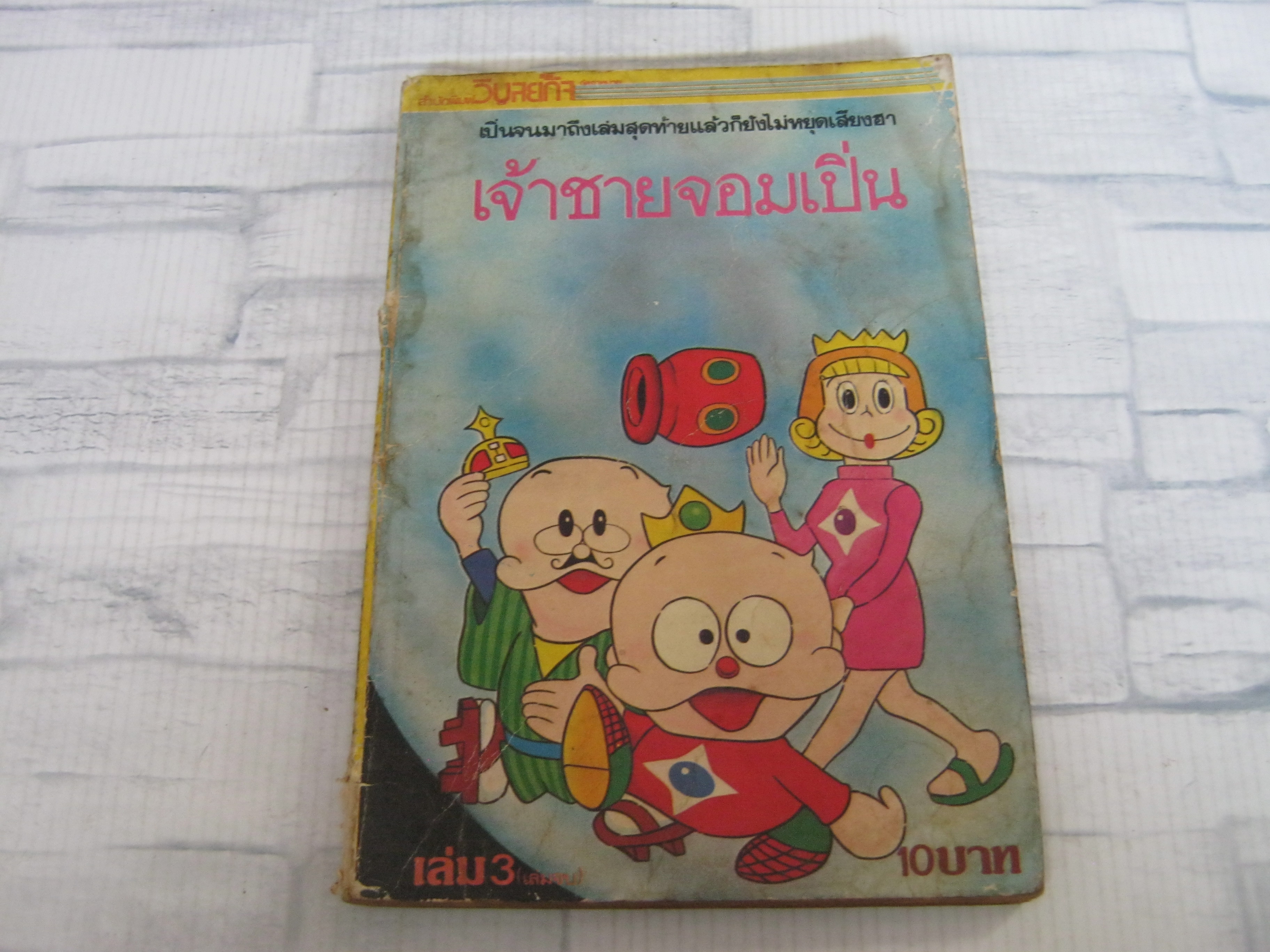 เจ้าชายจอมเปิ่น เล่ม 3 เล่มจบ***สินค้าหมด***