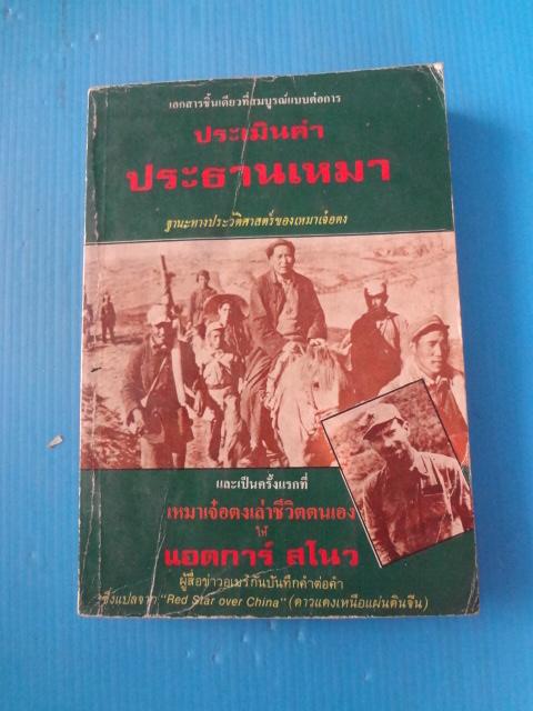 ประเมินค่าประธานเหมา ฐานะทางประวัติศาสตร์ของเหมาเจ๋อตง พิมพ์ครั้งแรก ม.ค. 2525