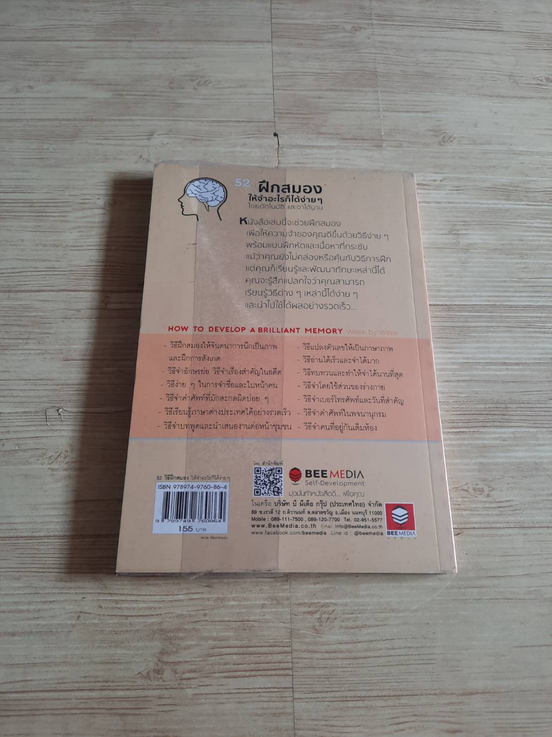 52 วิธี ฝึกสมองให้จำอะไรก็ได้ง่าย ๆ โดยอัตโนมัติและจำได้นาน (How To Develop a Brilliant Memory) Dominic O'Brien เขียน เอกชัย วังประภา แปลและเรียบเรียง***สินค้าหมด***