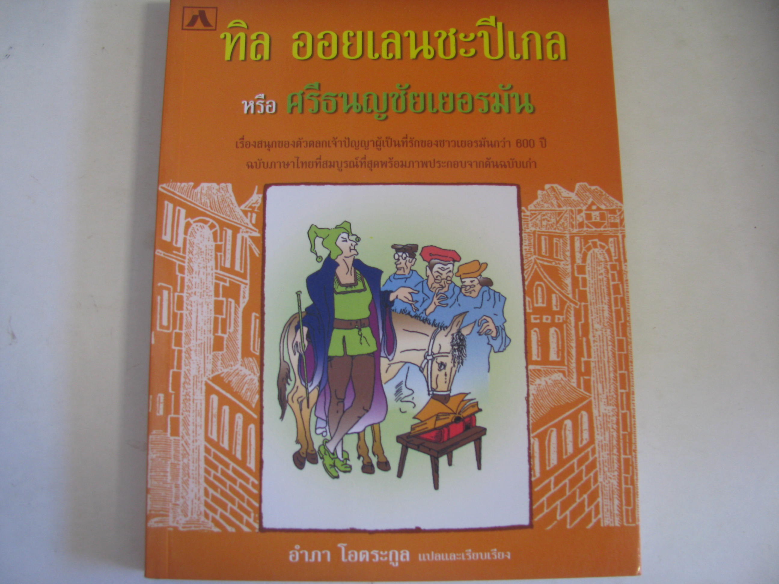 ทิล ออยเลนชะปีเกล หรือ ศรีธนญชัยเยอรมัน อำภา โอตระกูล แปลและเรียบเรียง***สินค้าหมด***