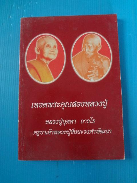 เทอดพระคุณสองหลวงปู่ หลวงปู่บุดดา ถาวโร ครูบาเจ้าหลวงปู่ชัยยะวงศาพัฒนา