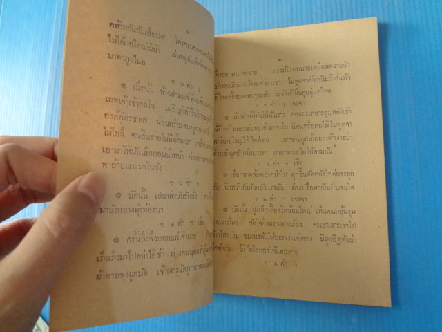 บทละคอนเรื่องสังข์ทอง พระราชนิพนธ์ในพระบาดสมเด็จพระพุทธเลิศหล้านภาลัย ตอนที่ 3 พระสังข์ได้นางรจนา พิมพ์เมื่อ พ.ศ. 2471 (กระดาษมีรอยขาด)