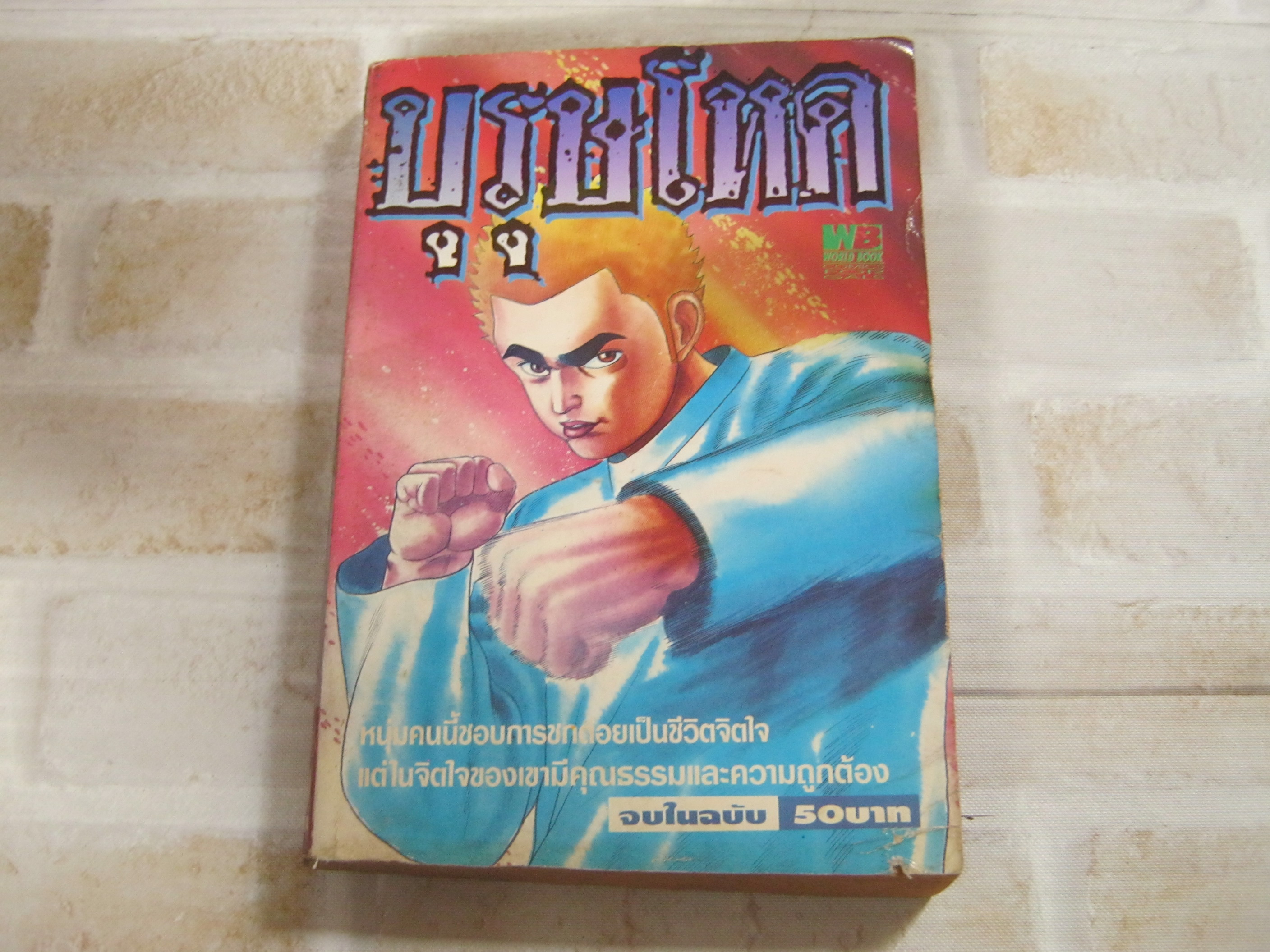 บุรุษโหด จบในฉบับ