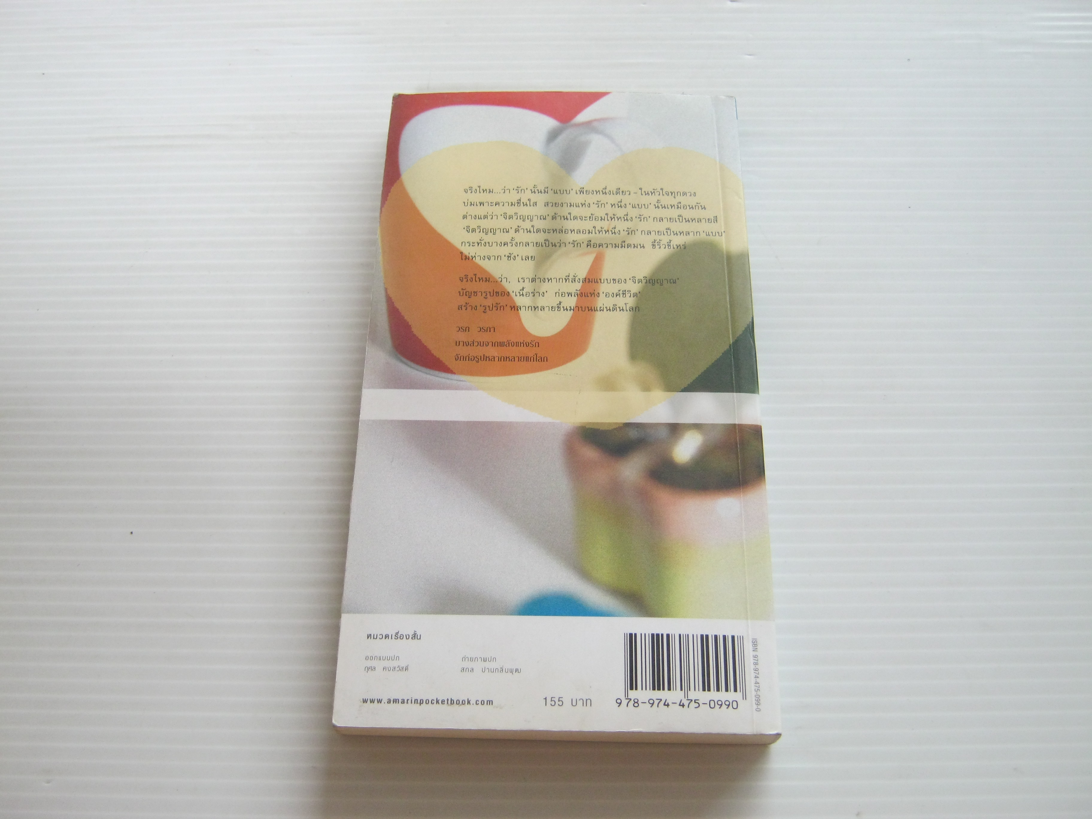 รวมเรื่องสั้น รูปรัก พิมพ์ครั้งที่ 3 วรภ วรภา เขียน