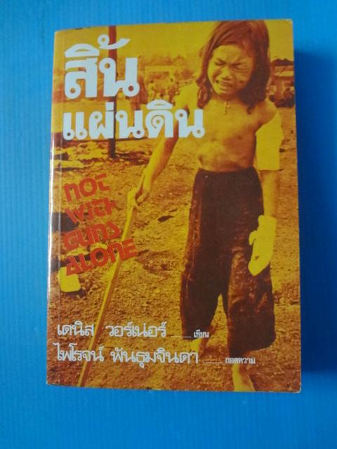 สิ้นแผ่นดิน โดย เดนิส วอร์เน่อร์ แปลโดย ไพโรจน์ พันธุมจินดา พิมพ์ครั้งแรก ธ.ค. 2521