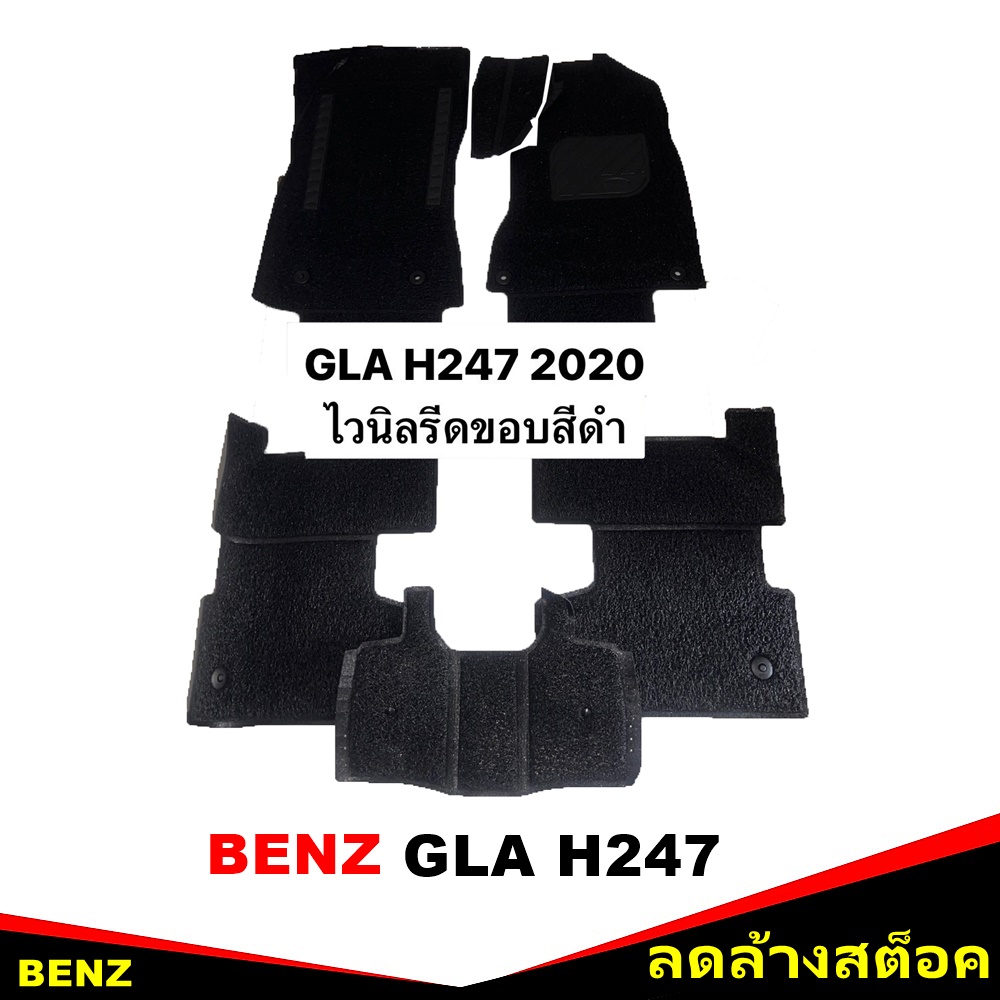พรมไวนิลดักฝุ่น BENZ GLA H247 ปี2020-27 พรมดักฝุ่นในรถ รีดขอบ สีดำ เข้ารูป 5ชิ้น (*สินค้าลดล้างสต็อค)