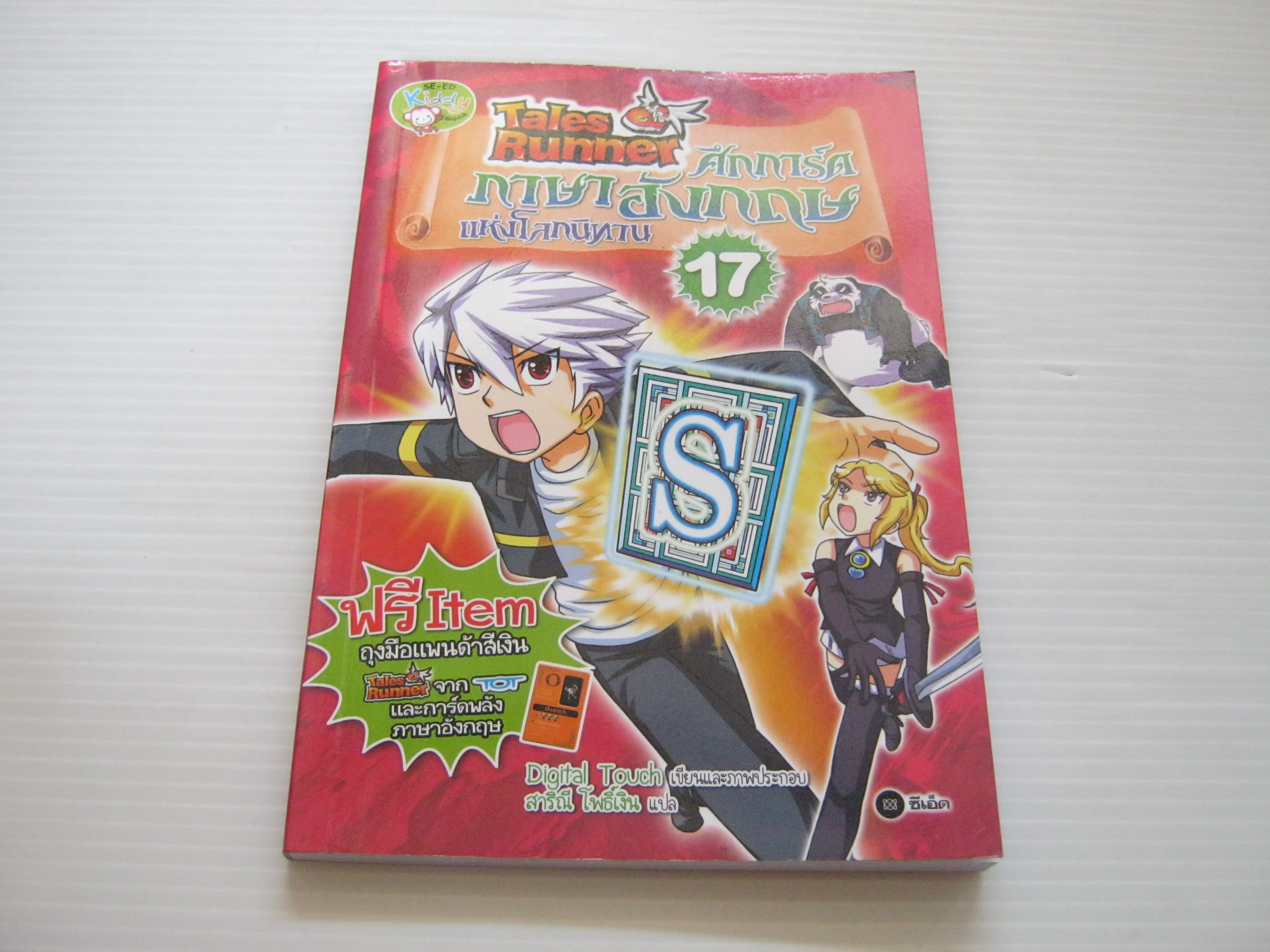 Tales Runner ศึกการ์ดภาษาอังกฤษแห่งโลกนิทาน เล่ม 17 Digital Touch เขียนและภาพประกอบ สาริณี โพธิ์เงิน แปล***สินค้าหมด***