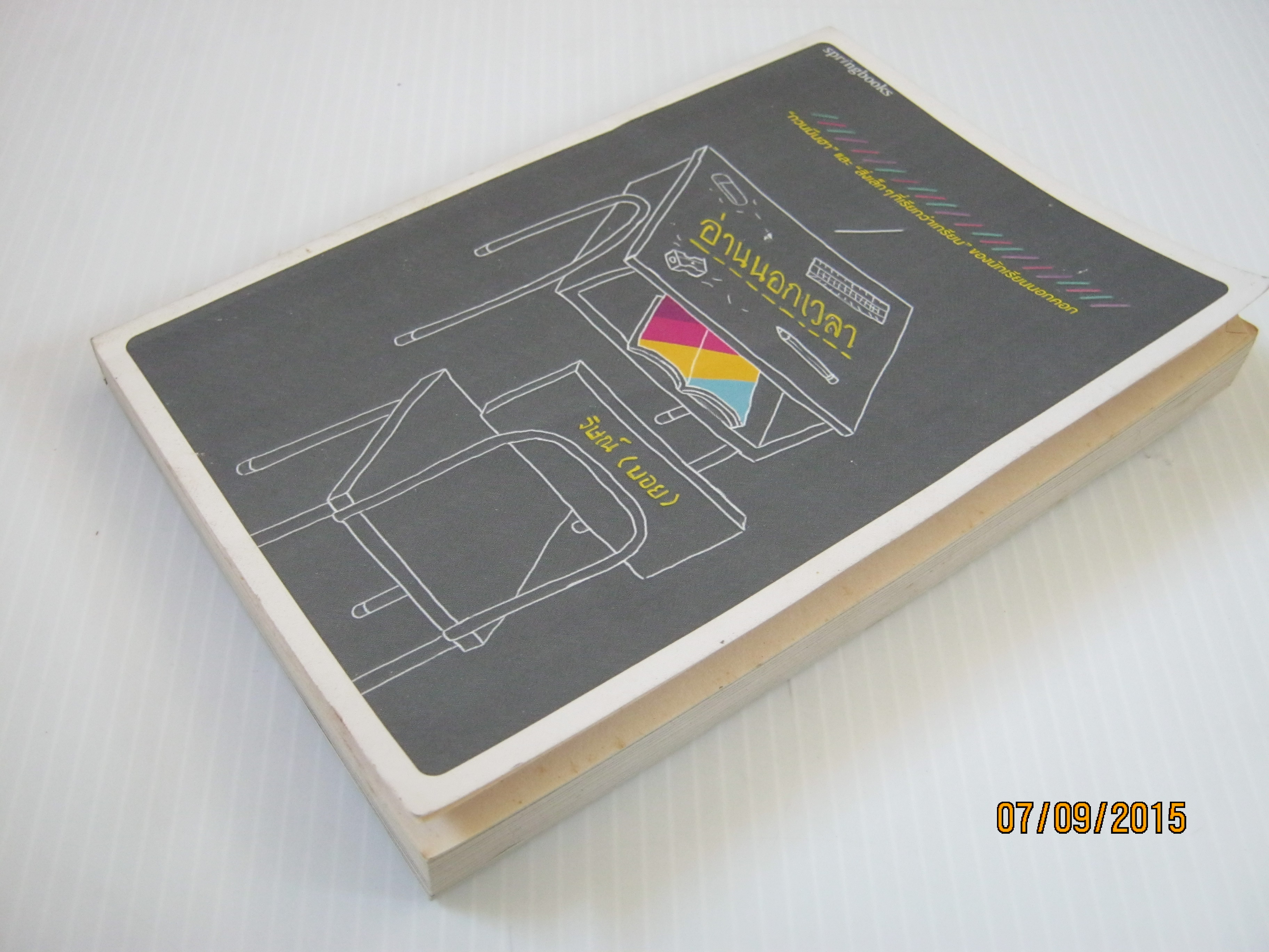 อ่านนอกเวลา วิษณ์ (บอย) เขียน