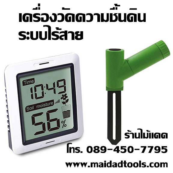 เครื่องวัดความชื้นดินระบบดิจิตอล วัดความชื้นเป็นเปอร์เซ็นต์ แบบไร้สาย (Wireless)