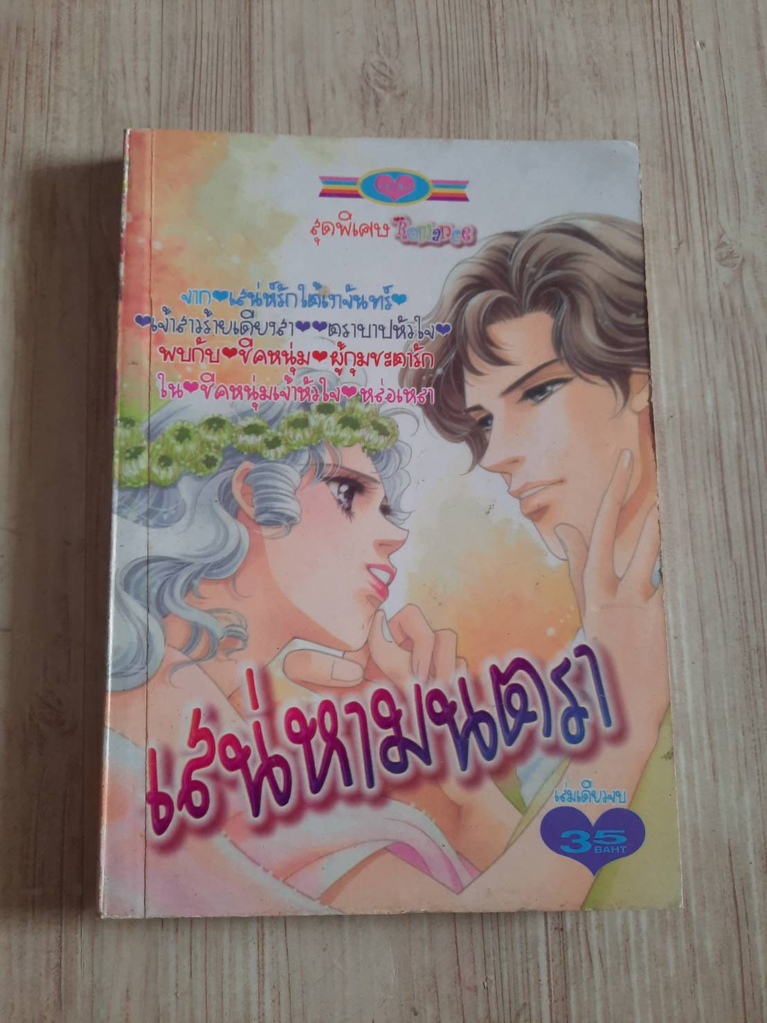 เสน่่หามนตรา เล่มเดียวจบ***สินค้าหมด***