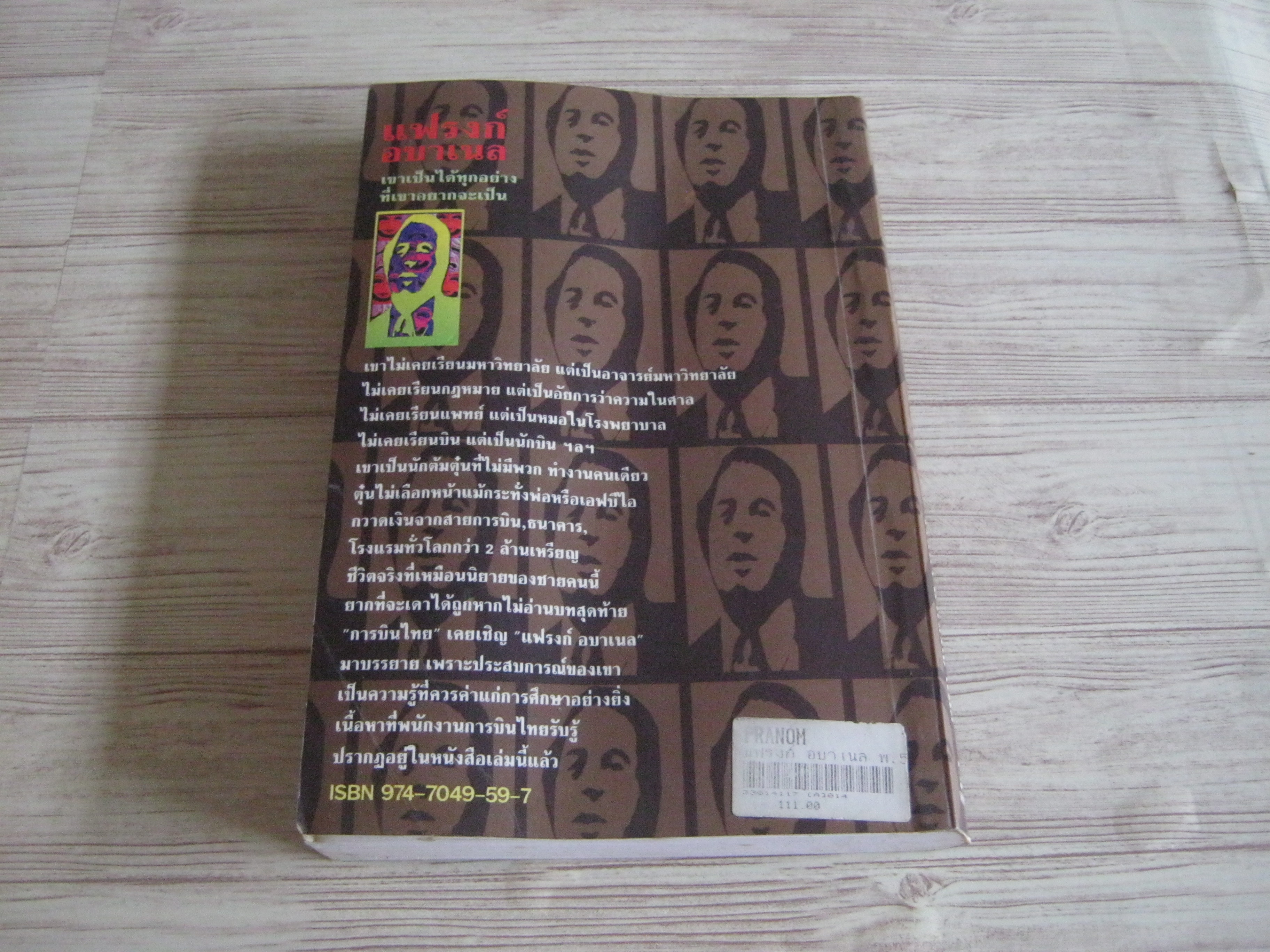 แฟรงค์ อบาเนล ยอดนักตุ๋น พิมพ์ครั้งที่ 4 โรจนา นาเจริญ แปล***สินค้าหมด***