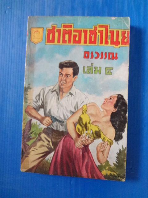 ชาติอาชาไนย เล่ม 4 โดย อรววรณ พิมพ์เมื่อ พ.ศ. 2498