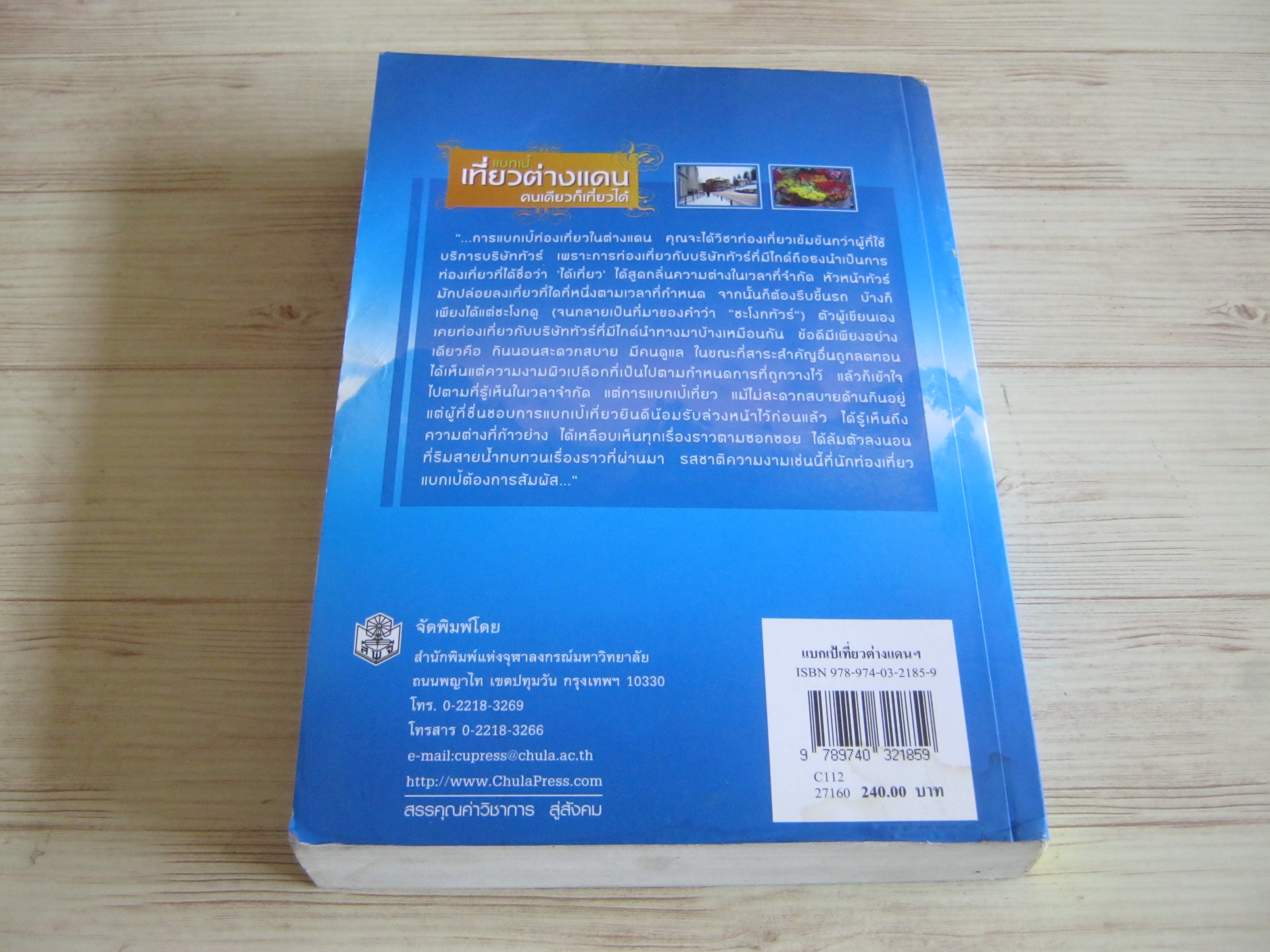 หนังสือชุดความรู้เพื่อชุมชน เล่มที่ 119 แบกเป้เที่ยวต่างแดน คนเดียวก็เที่ยวได้ เกียรติประถม สินรุ่งเรืองกุล เขียน