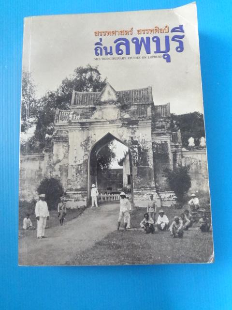 ถิ่นลพบุรี โดย สรรพศาสตร์ สรรพศิลป์ พิมพ์ครั้งแรก ก.ค. 2559