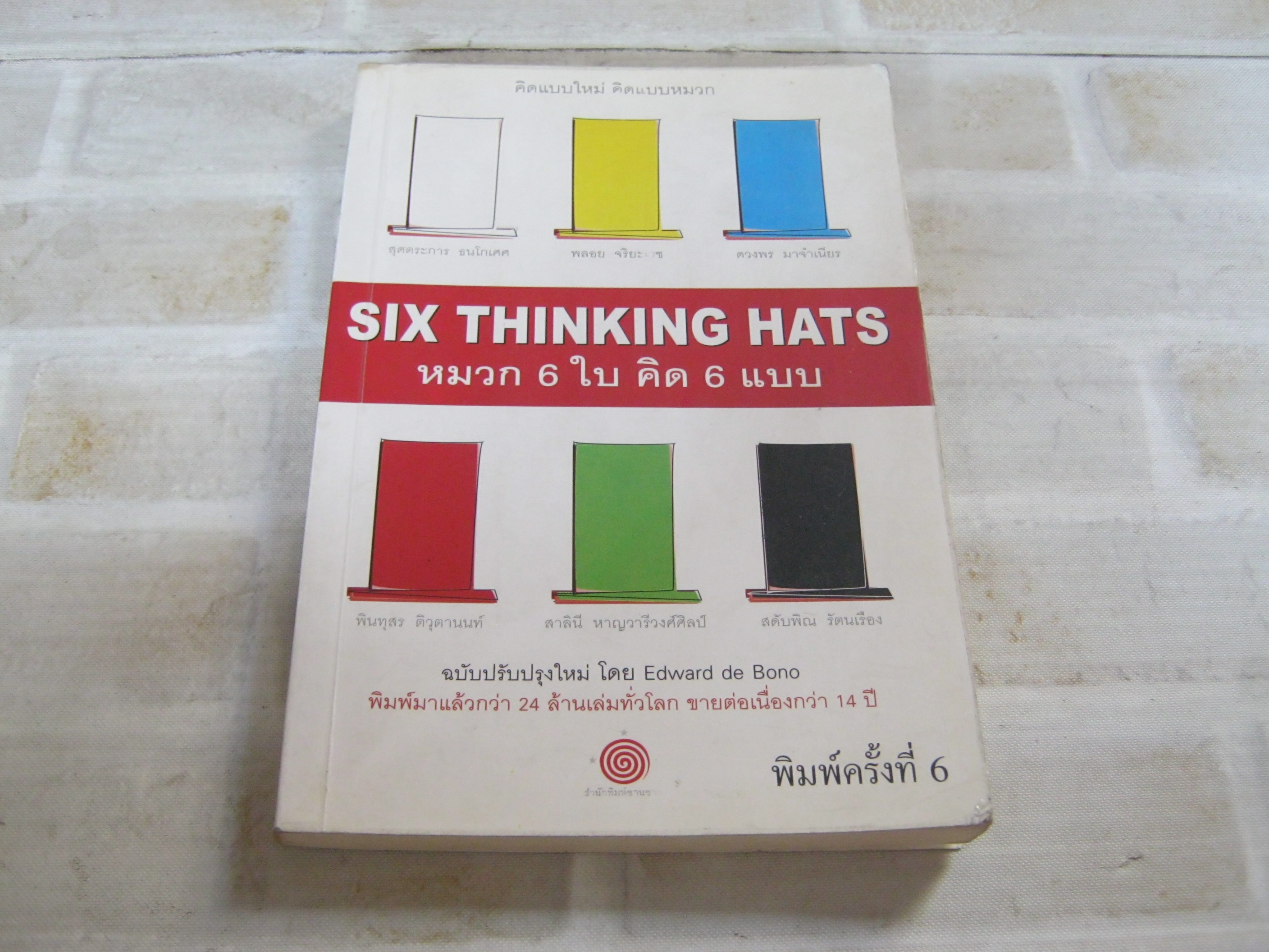 หมวก 6 ใบ คิด 6 แบบ (Six Thinking Hats) พิมพ์ครั้งที่ 6 โดย Edward de Bono แปลโดย สุดตระการ ธนะโกเศศและคณะ***สินค้าหมด***