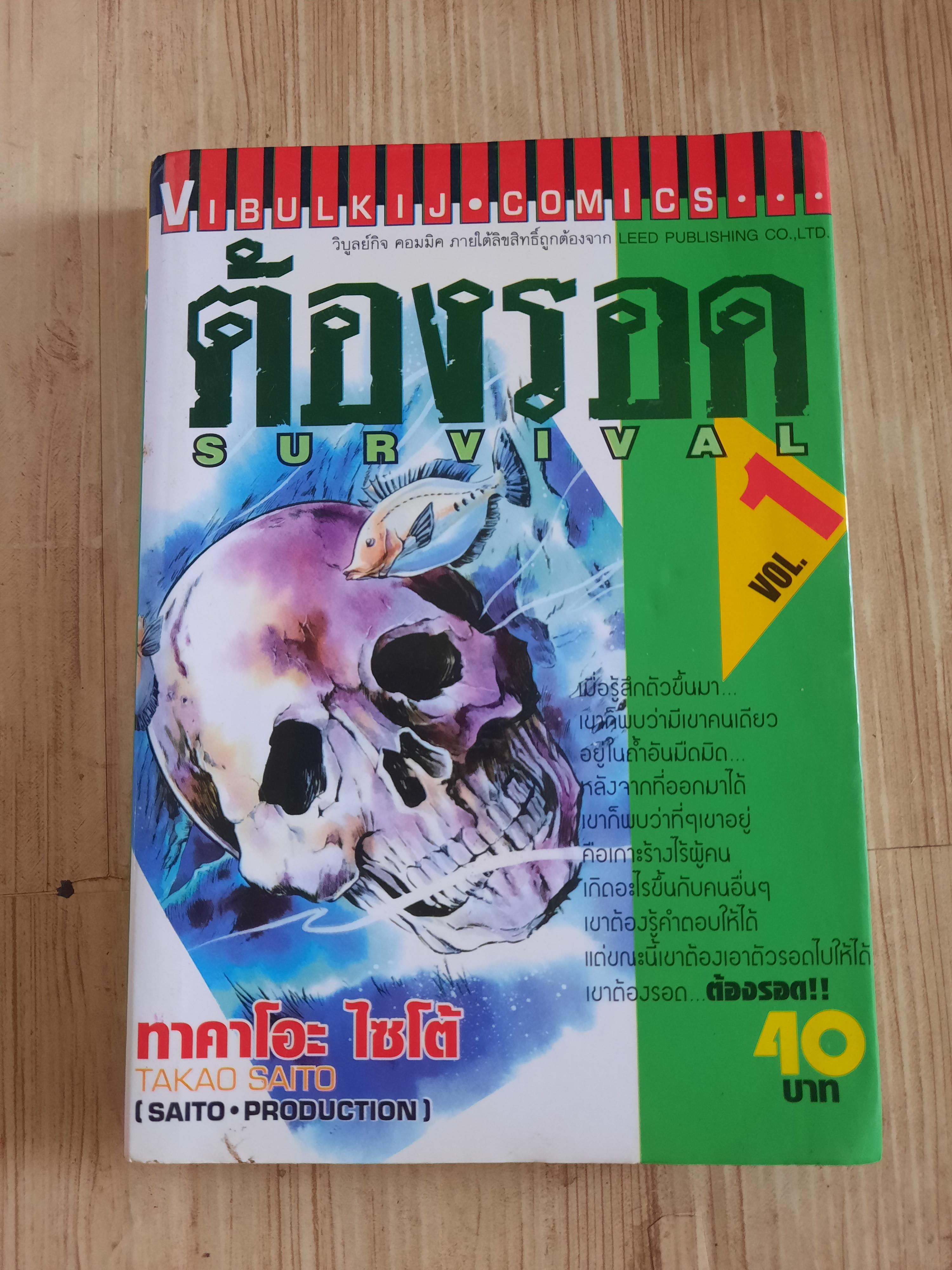 ต้องรอด ครบชุด เล่ม 1-16+ภาคพิเศษ (16 เล่มจบ) สภาพสะสม***สินค้าหมด**