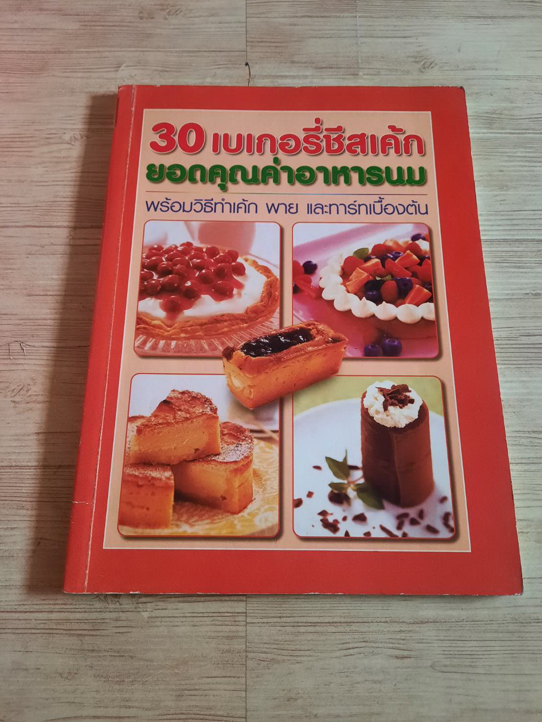 30 เบเกอรี่ชีสเค้ก ยอดคุณค่าอาหารนม***สินค้าหมด***