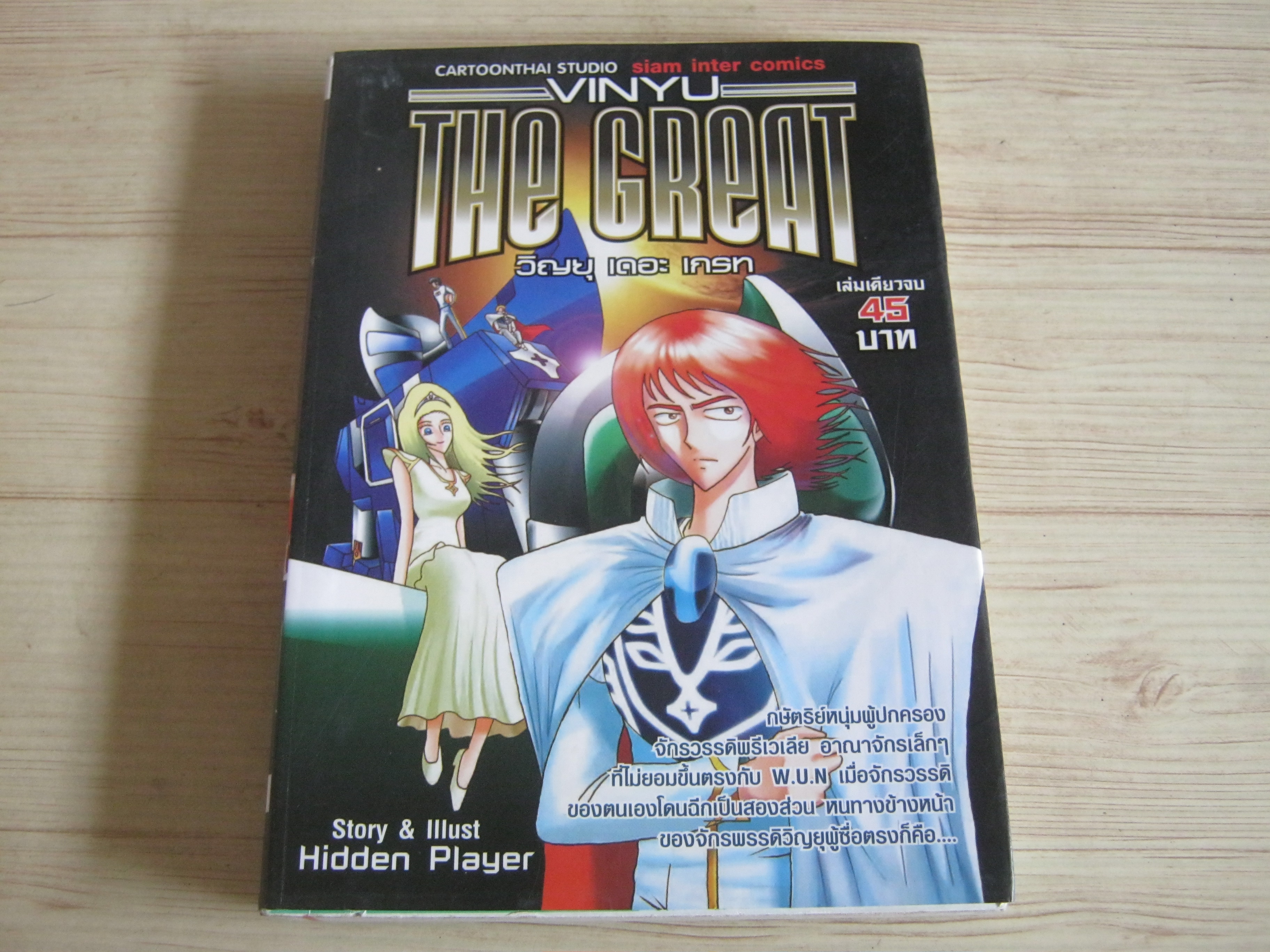 VINYU THE CREAT เล่มเดียวจบ Hidden Player เขียน***สินค้าหมด***