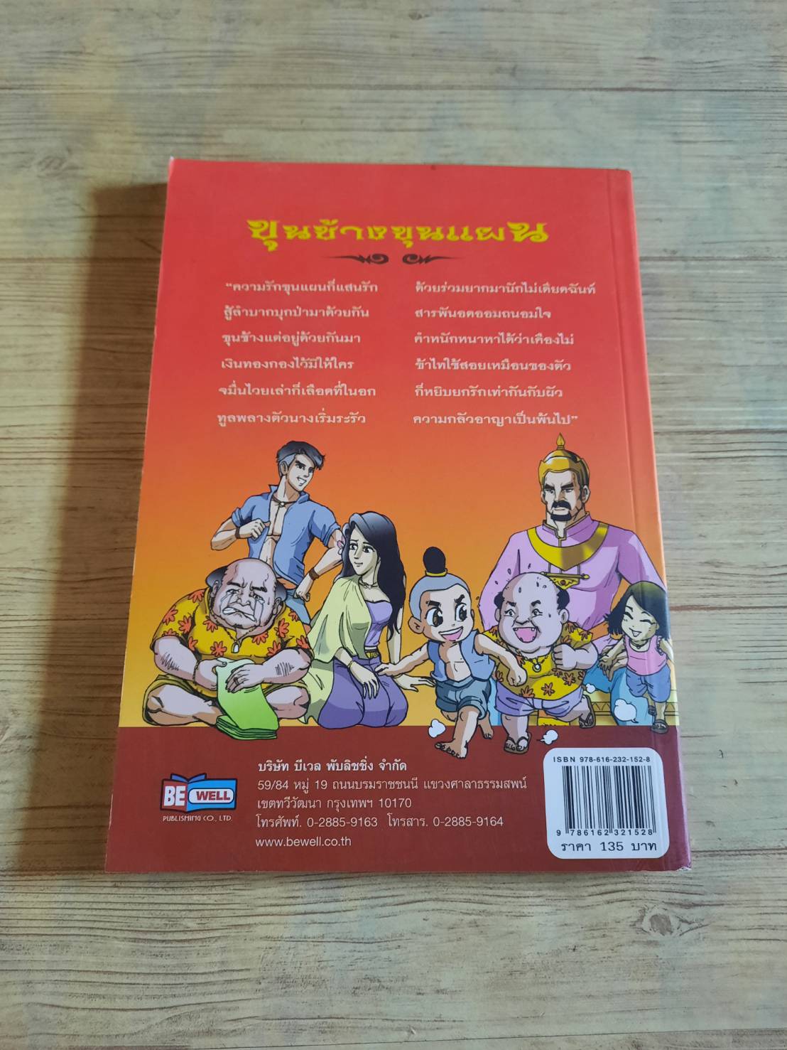 ขุนช้าง ขุนแผน วรรณคดีอมตะของไทย ส.สิรกร เขียน นัฐกฤษณ์ อารยะประยูร ภาพ**สินค้าหมด***