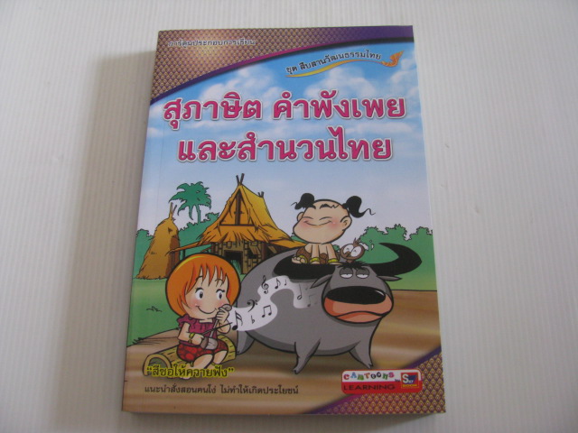 หนังสือชุดสืบสานวัฒนธรรมไทย สุภาษิต คำพังเพย และสำนวนไทย โดย ฝ่ายวิชาการสกายบุ๊คส์***สินค้าหมด***